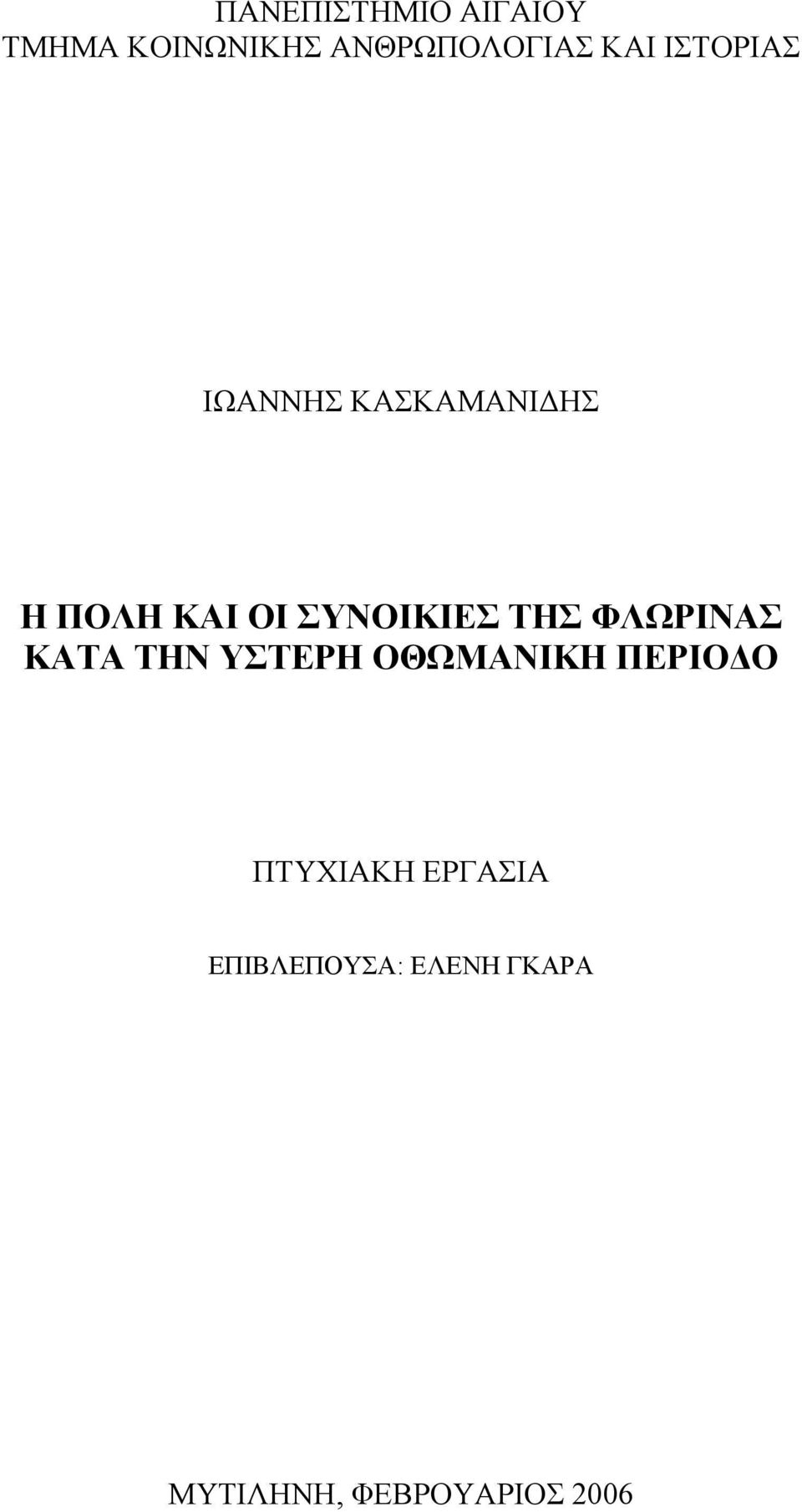 ΤΗΣ ΦΛΩΡΙΝΑΣ ΚΑΤΑ ΤΗΝ ΥΣΤΕΡΗ ΟΘΩΜΑΝΙΚΗ ΠΕΡΙΟΔΟ ΠΤΥΧΙΑΚΗ