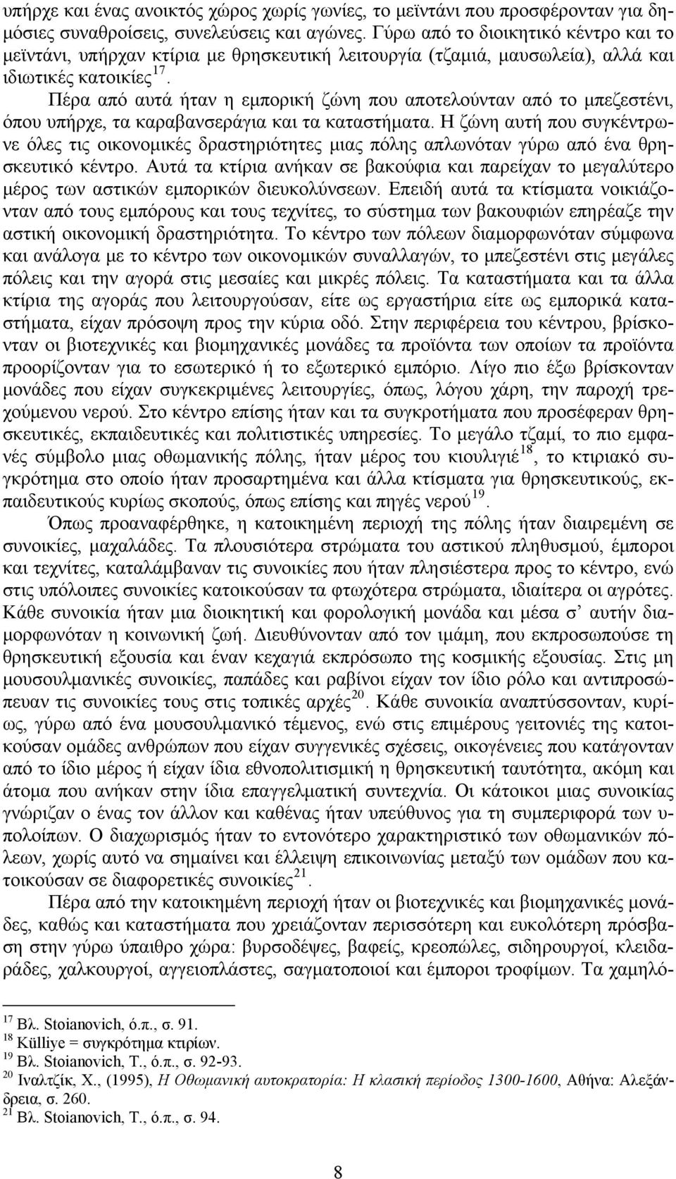 Πέρα από αυτά ήταν η εμπορική ζώνη που αποτελούνταν από το μπεζεστένι, όπου υπήρχε, τα καραβανσεράγια και τα καταστήματα.