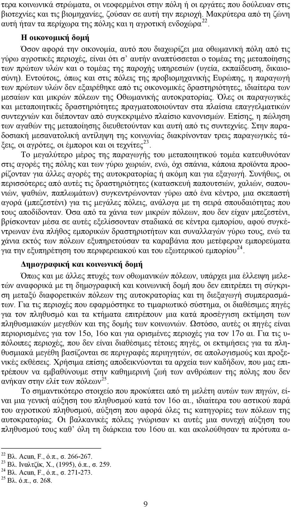 Η οικονομική δομή Όσον αφορά την οικονομία, αυτό που διαχωρίζει μια οθωμανική πόλη από τις γύρω αγροτικές περιοχές, είναι ότι σ αυτήν αναπτύσσεται ο τομέας της μεταποίησης των πρώτων υλών και ο