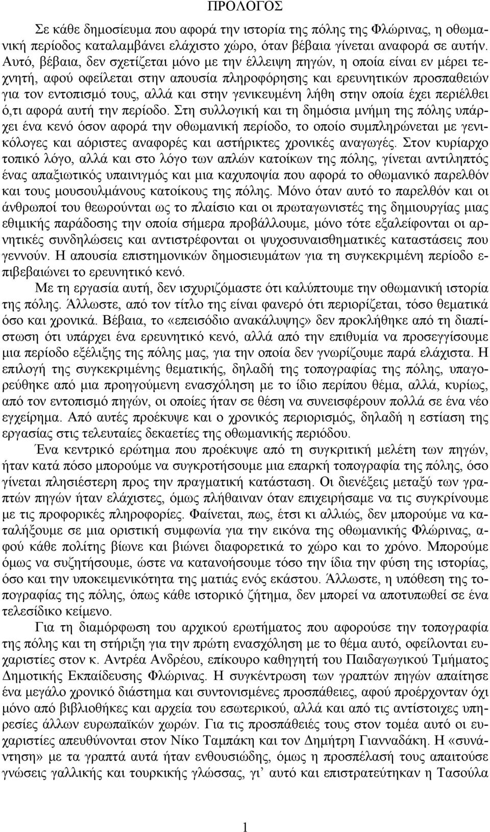 γενικευμένη λήθη στην οποία έχει περιέλθει ό,τι αφορά αυτή την περίοδο.