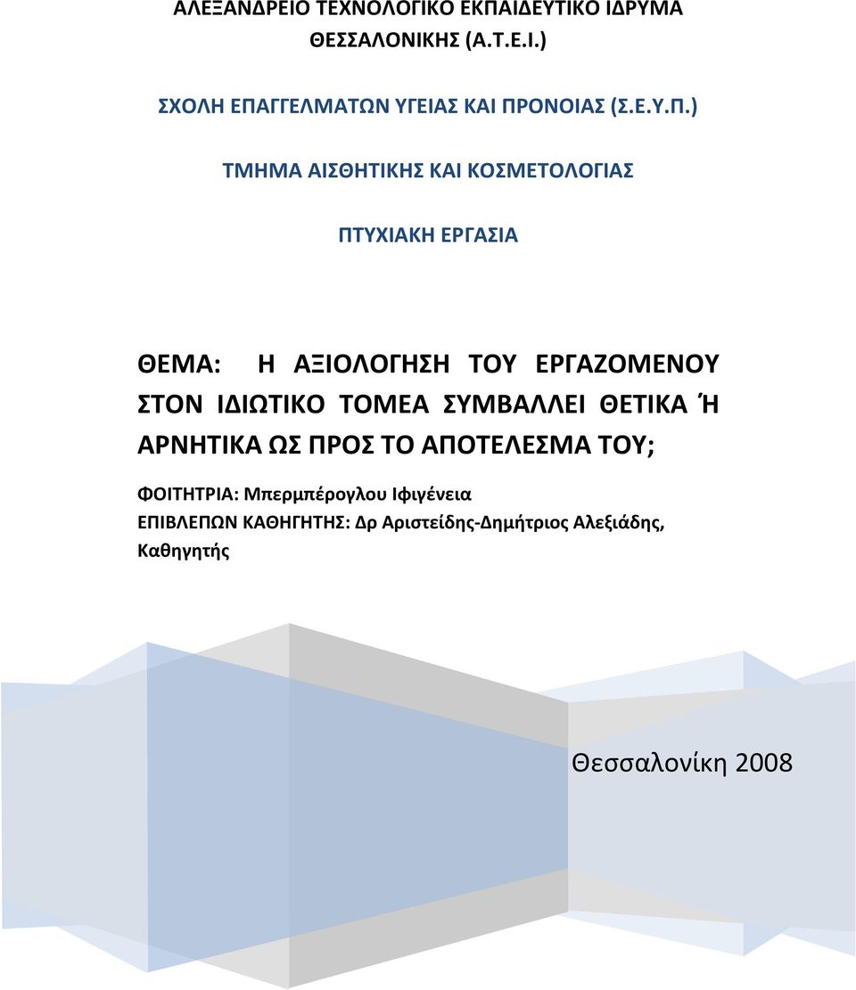 ) ΤΜΗΜΑ ΑΙΣΘΗΤΙΚΗΣ ΚΑΙ ΚΟΣΜΕΤΟΛΟΓΙΑΣ ΠΤΥΧΙΑΚΗ ΕΡΓΑΣΙΑ ΘΕΜΑ: Η ΑΞΙΟΛΟΓΗΣΗ ΤΟΥ ΕΡΓΑΖΟΜΕΝΟΥ ΣΤΟΝ