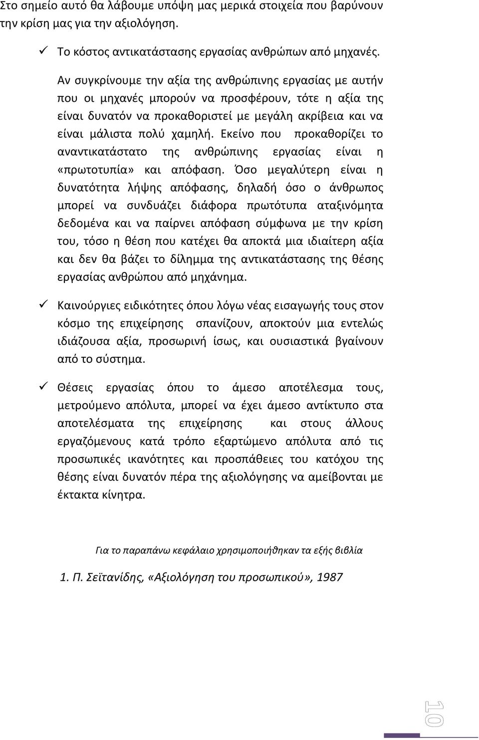 Εκείνο που προκαθορίζει το αναντικατάστατο της ανθρώπινης εργασίας είναι η «πρωτοτυπία» και απόφαση.