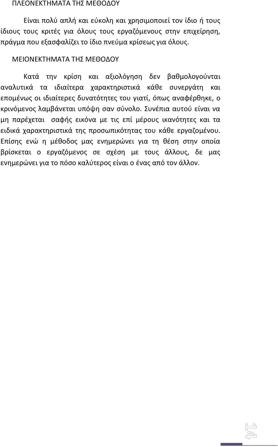 ΜΕΙΟΝΕΚΤΗΜΑΤΑ ΤΗΣ ΜΕΘΟΔΟΥ Κατά την κρίση και αξιολόγηση δεν βαθμολογούνται αναλυτικά τα ιδιαίτερα χαρακτηριστικά κάθε συνεργάτη και επομένως οι ιδιαίτερες δυνατότητες του γιατί, όπως