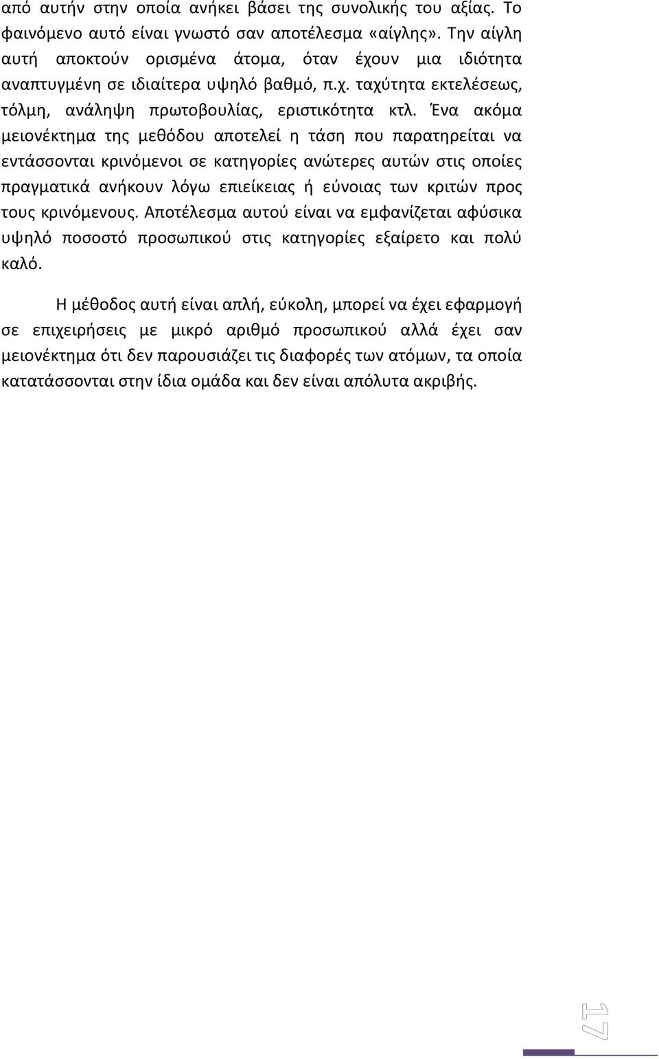 Ένα ακόμα μειονέκτημα της μεθόδου αποτελεί η τάση που παρατηρείται να εντάσσονται κρινόμενοι σε κατηγορίες ανώτερες αυτών στις οποίες πραγματικά ανήκουν λόγω επιείκειας ή εύνοιας των κριτών προς τους