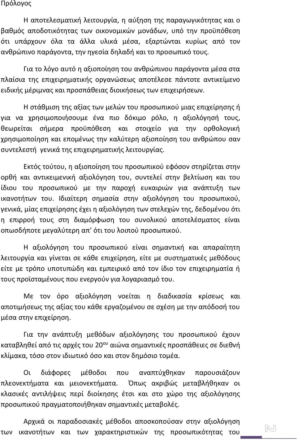 Για το λόγο αυτό η αξιοποίηση του ανθρώπινου παράγοντα μέσα στα πλαίσια της επιχειρηματικής οργανώσεως αποτέλεσε πάντοτε αντικείμενο ειδικής μέριμνας και προσπάθειας διοικήσεως των επιχειρήσεων.