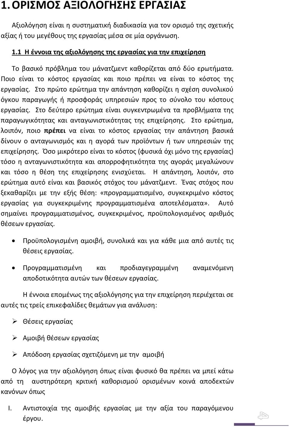 Ποιο είναι το κόστος εργασίας και ποιο πρέπει να είναι το κόστος της εργασίας.