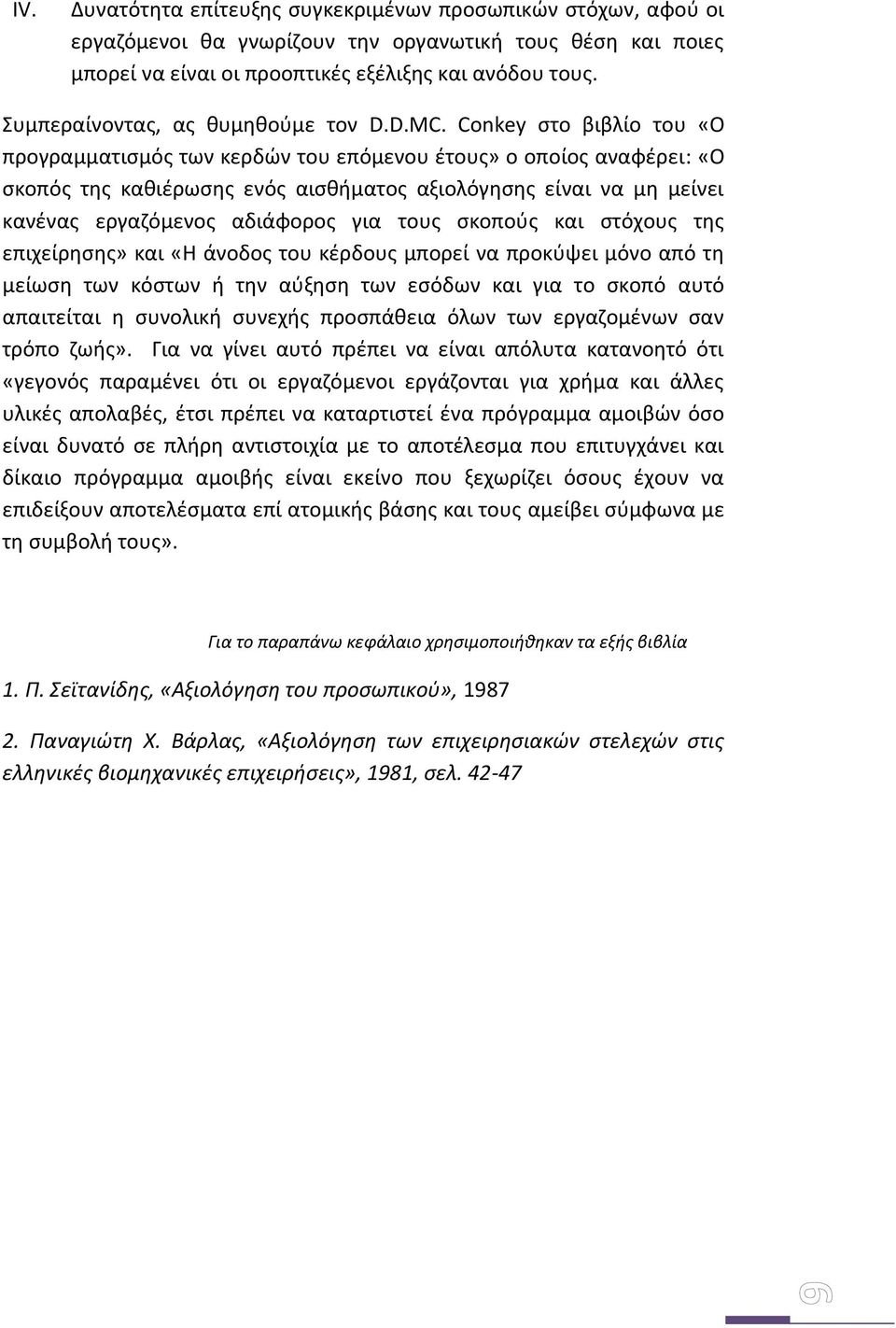 Conkey στο βιβλίο του «Ο προγραμματισμός των κερδών του επόμενου έτους» ο οποίος αναφέρει: «Ο σκοπός της καθιέρωσης ενός αισθήματος αξιολόγησης είναι να μη μείνει κανένας εργαζόμενος αδιάφορος για