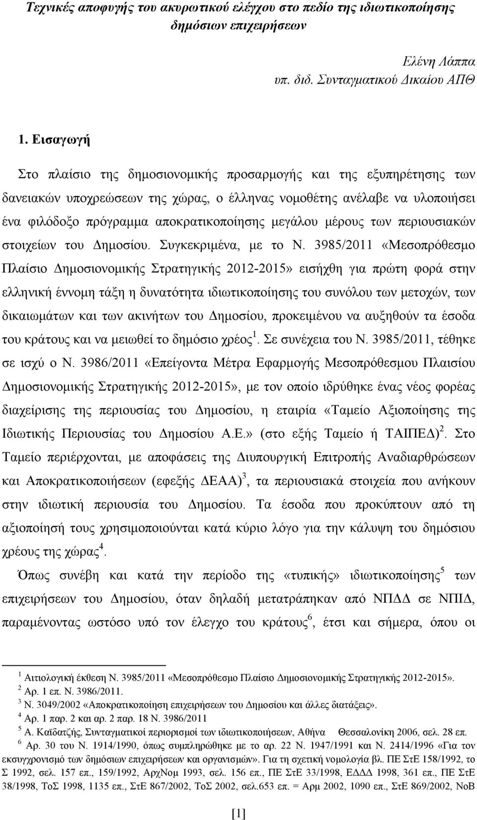 μεγάλου μέρους των περιουσιακών στοιχείων του Δημοσίου. Συγκεκριμένα, με το Ν.