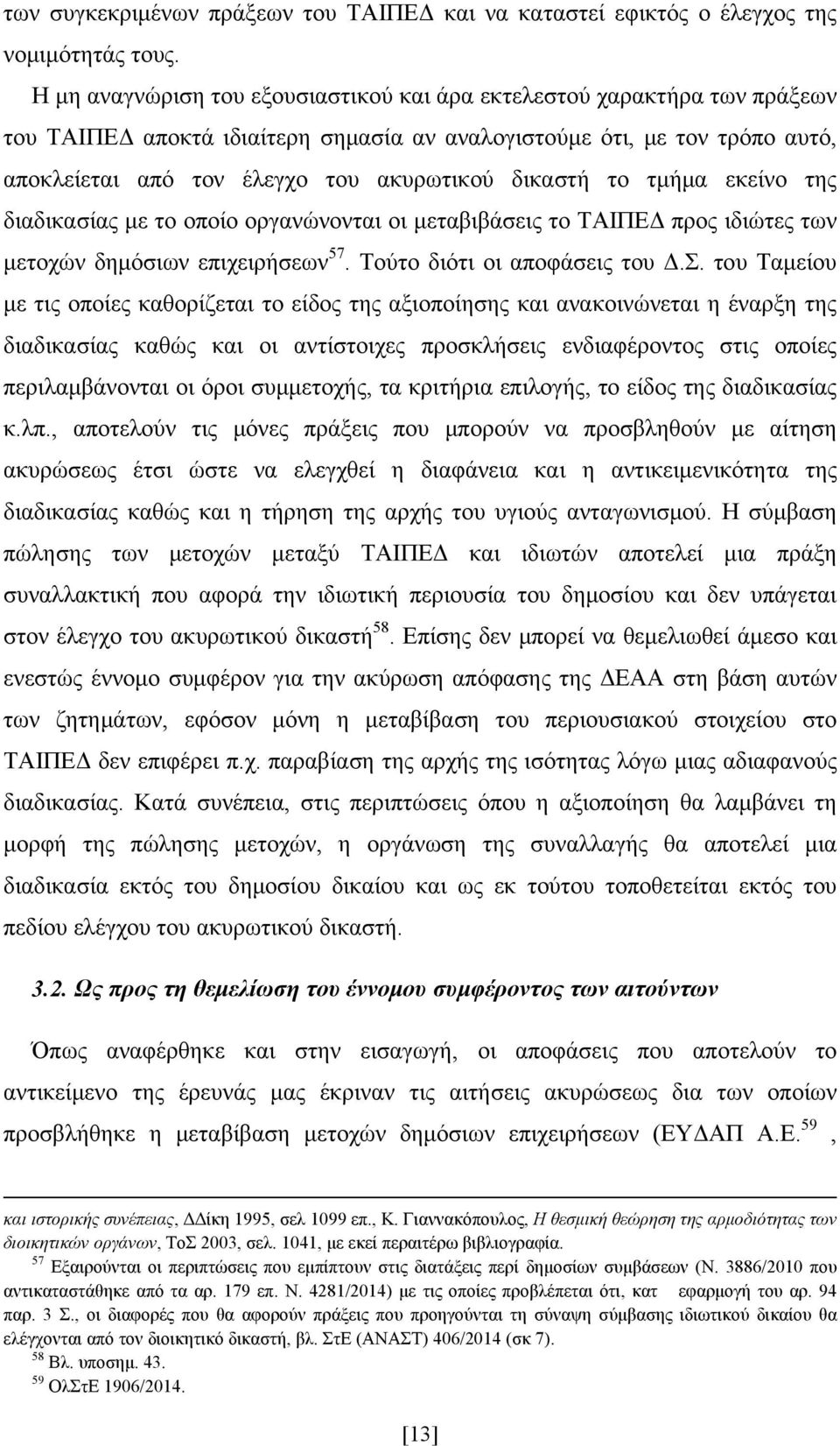 δικαστή το τμήμα εκείνο της διαδικασίας με το οποίο οργανώνονται οι μεταβιβάσεις το ΤΑΙΠΕΔ προς ιδιώτες των μετοχών δημόσιων επιχειρήσεων 57. Τούτο διότι οι αποφάσεις του Δ.Σ.