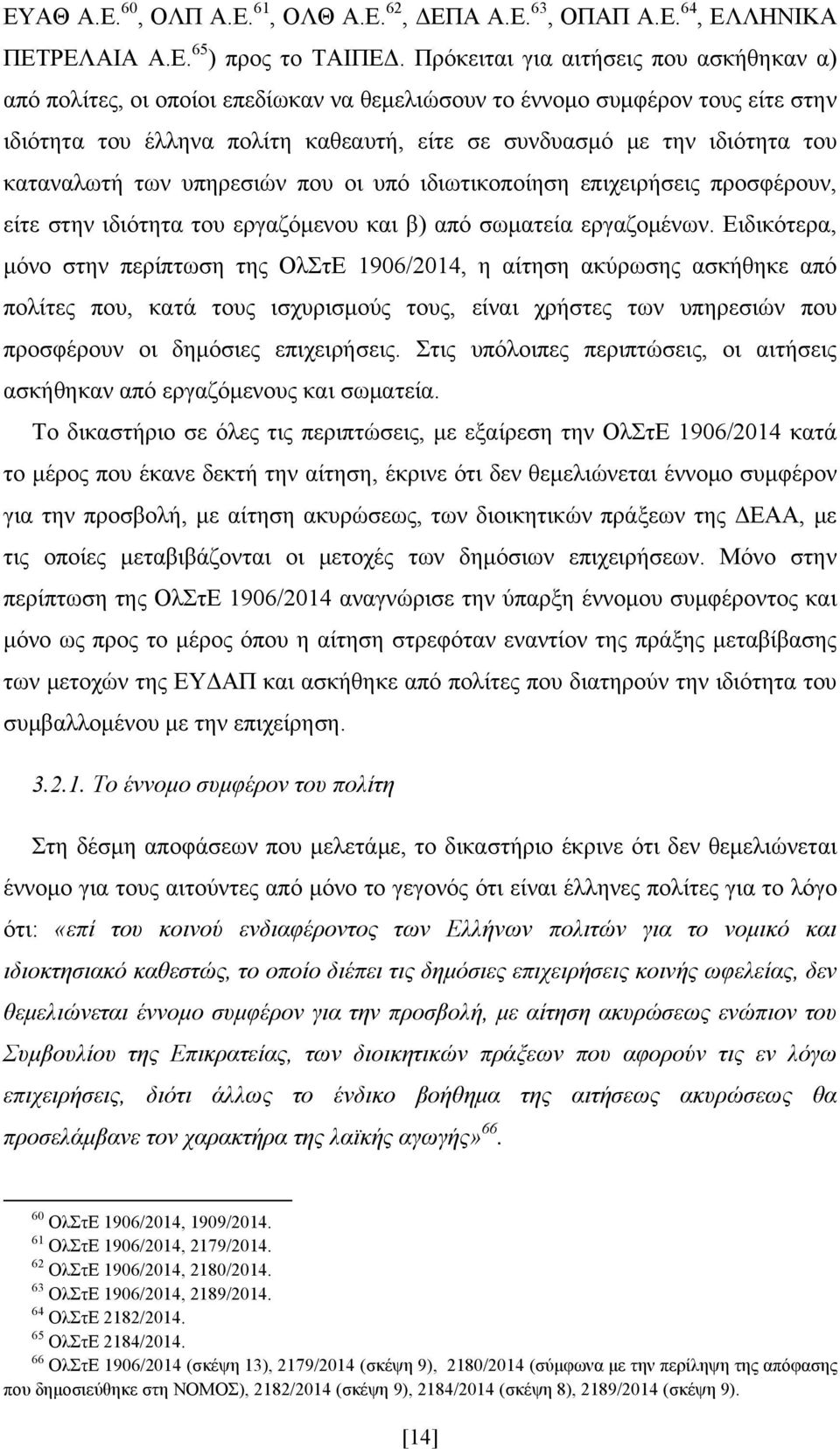 καταναλωτή των υπηρεσιών που οι υπό ιδιωτικοποίηση επιχειρήσεις προσφέρουν, είτε στην ιδιότητα του εργαζόμενου και β) από σωματεία εργαζομένων.