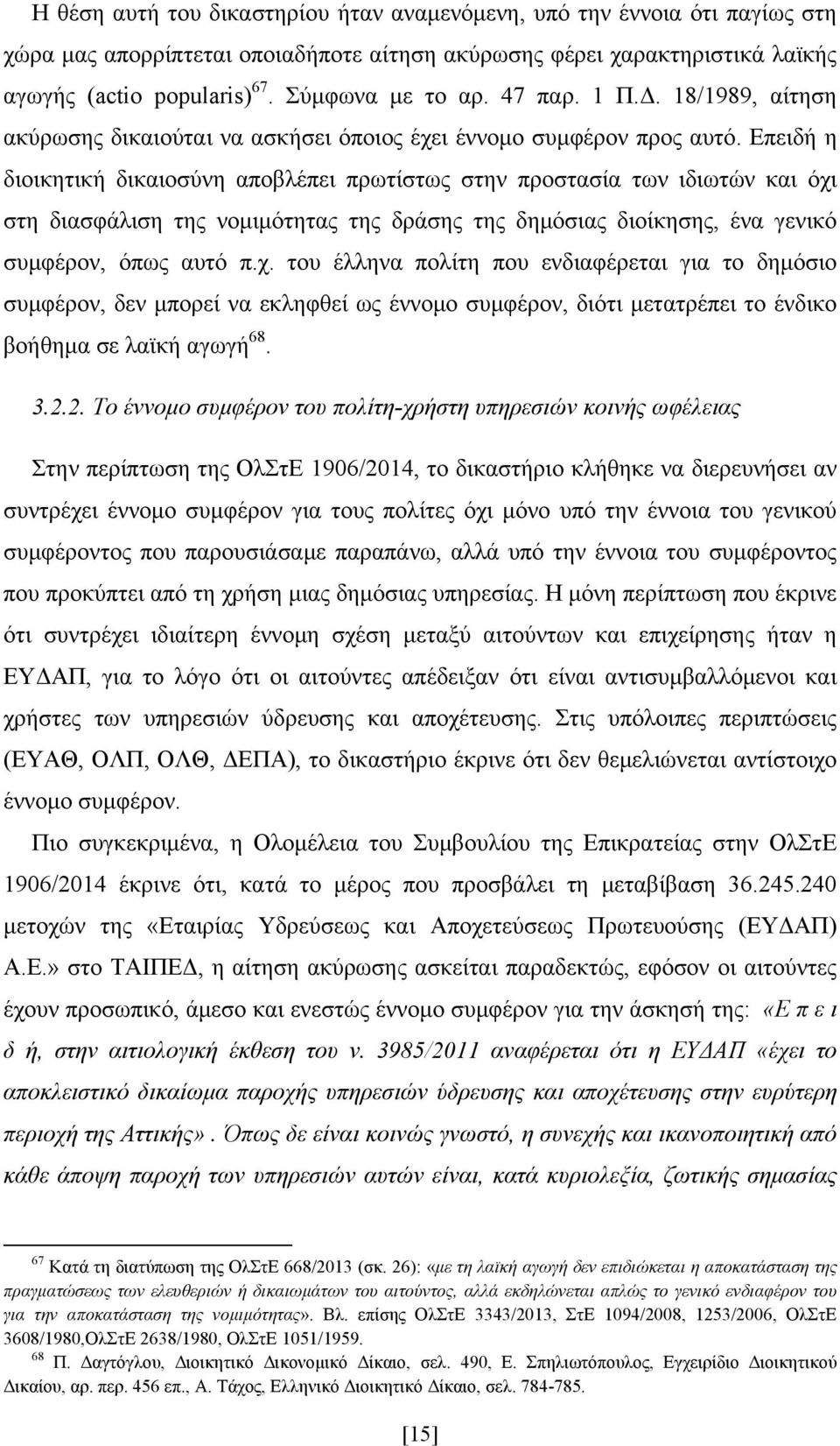 Επειδή η διοικητική δικαιοσύνη αποβλέπει πρωτίστως στην προστασία των ιδιωτών και όχι