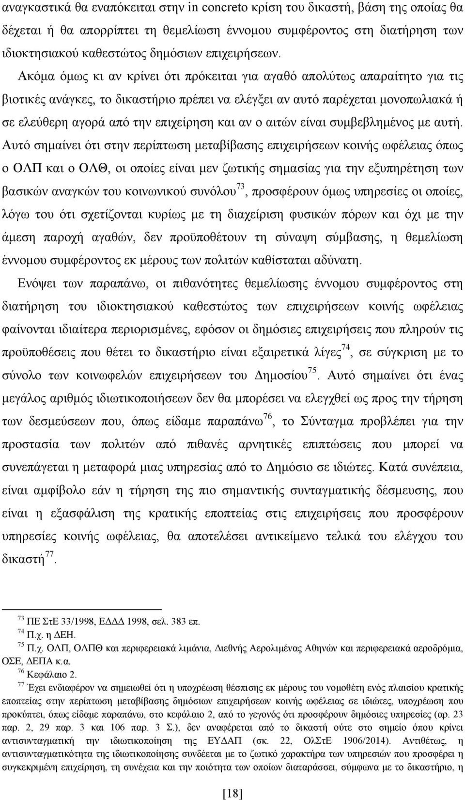 Ακόμα όμως κι αν κρίνει ότι πρόκειται για αγαθό απολύτως απαραίτητο για τις βιοτικές ανάγκες, το δικαστήριο πρέπει να ελέγξει αν αυτό παρέχεται μονοπωλιακά ή σε ελεύθερη αγορά από την επιχείρηση και