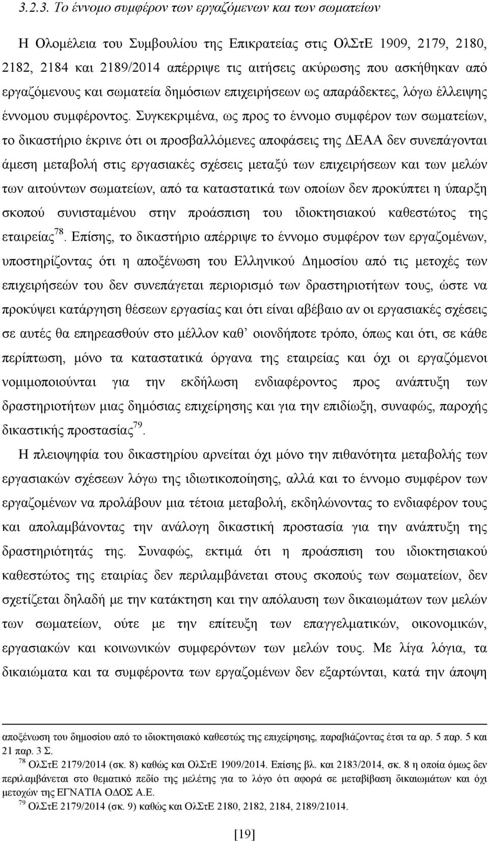 Συγκεκριμένα, ως προς το έννομο συμφέρον των σωματείων, το δικαστήριο έκρινε ότι οι προσβαλλόμενες αποφάσεις της ΔΕΑΑ δεν συνεπάγονται άμεση μεταβολή στις εργασιακές σχέσεις μεταξύ των επιχειρήσεων