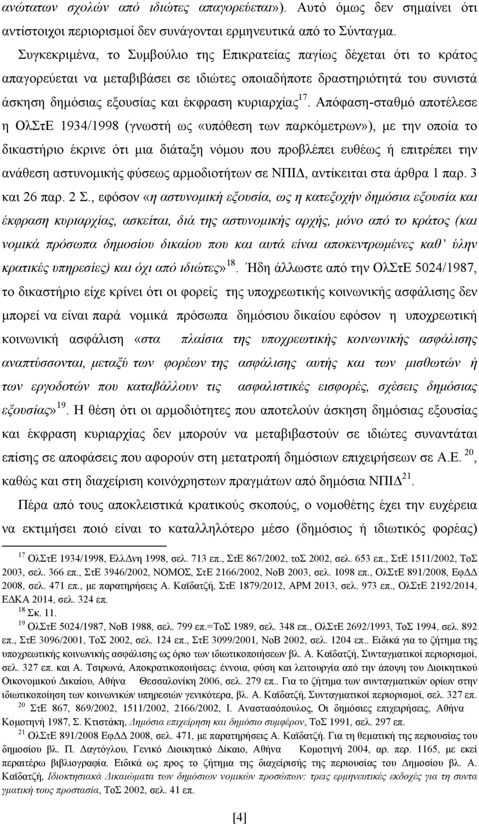 Απόφαση-σταθμό αποτέλεσε η ΟλΣτΕ 1934/1998 (γνωστή ως «υπόθεση των παρκόμετρων»), με την οποία το δικαστήριο έκρινε ότι μια διάταξη νόμου που προβλέπει ευθέως ή επιτρέπει την ανάθεση αστυνομικής