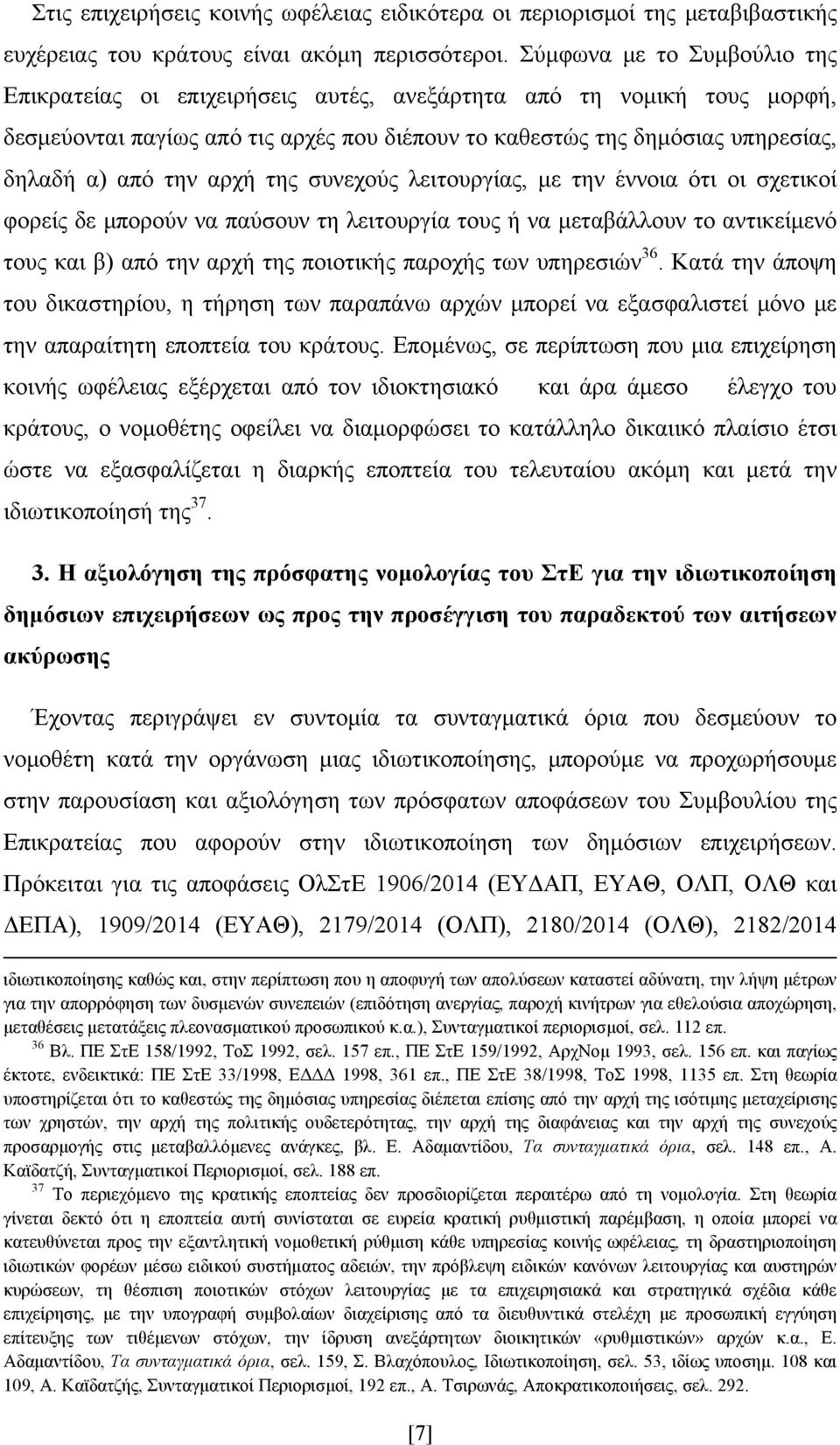 αρχή της συνεχούς λειτουργίας, με την έννοια ότι οι σχετικοί φορείς δε μπορούν να παύσουν τη λειτουργία τους ή να μεταβάλλουν το αντικείμενό τους και β) από την αρχή της ποιοτικής παροχής των