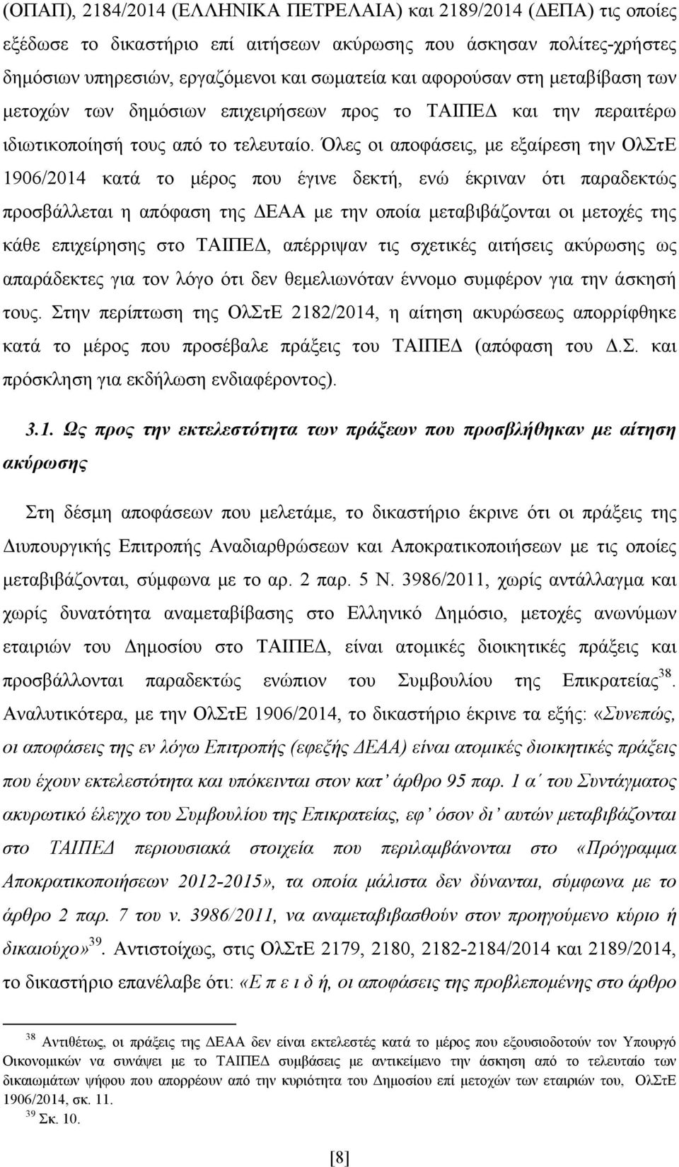 Όλες οι αποφάσεις, με εξαίρεση την ΟλΣτΕ 1906/2014 κατά το μέρος που έγινε δεκτή, ενώ έκριναν ότι παραδεκτώς προσβάλλεται η απόφαση της ΔΕΑΑ με την οποία μεταβιβάζονται οι μετοχές της κάθε