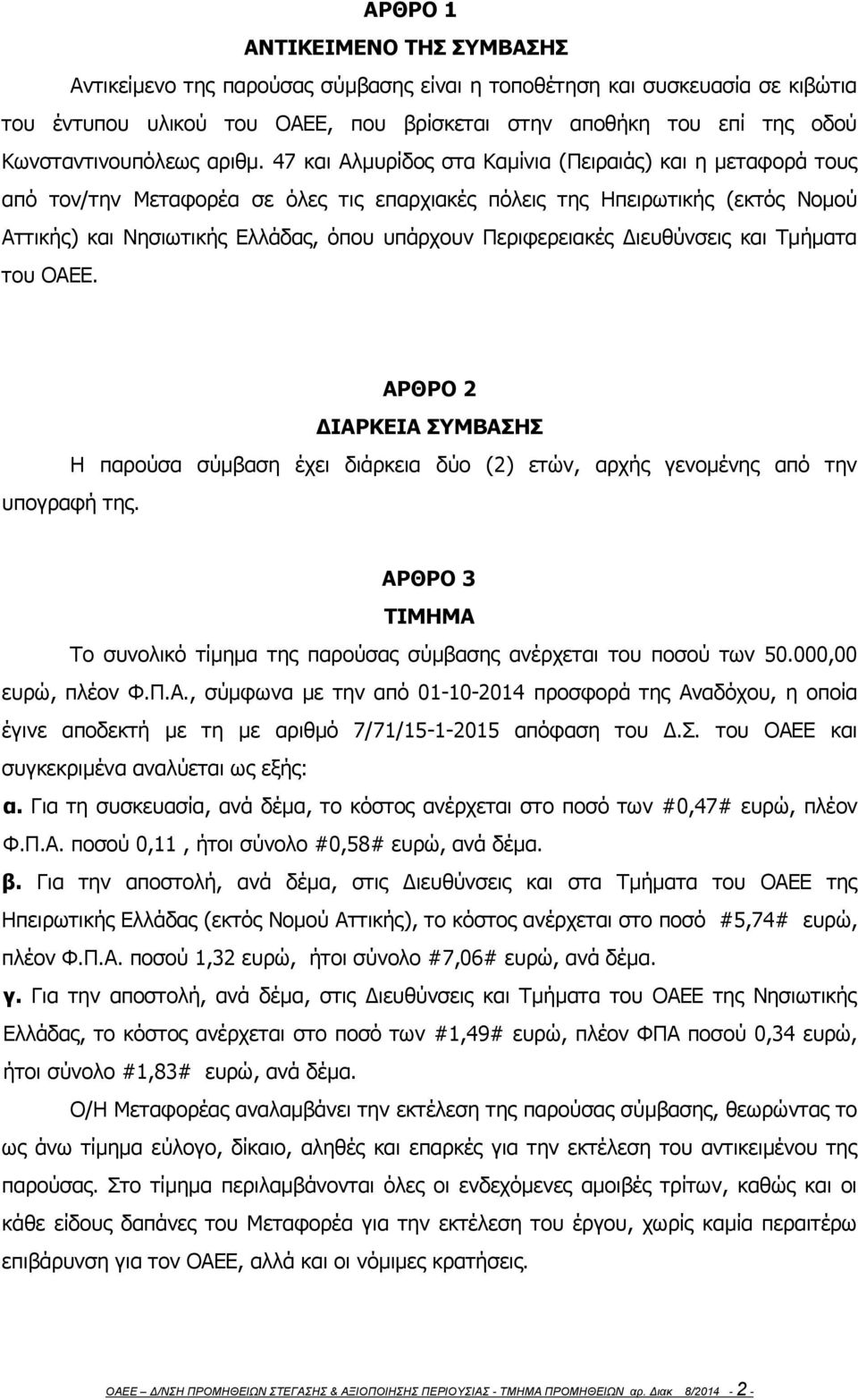 47 και Αλμυρίδος στα Καμίνια (Πειραιάς) και η μεταφορά τους από τον/την Μεταφορέα σε όλες τις επαρχιακές πόλεις της Ηπειρωτικής (εκτός Νομού Αττικής) και Νησιωτικής Ελλάδας, όπου υπάρχουν