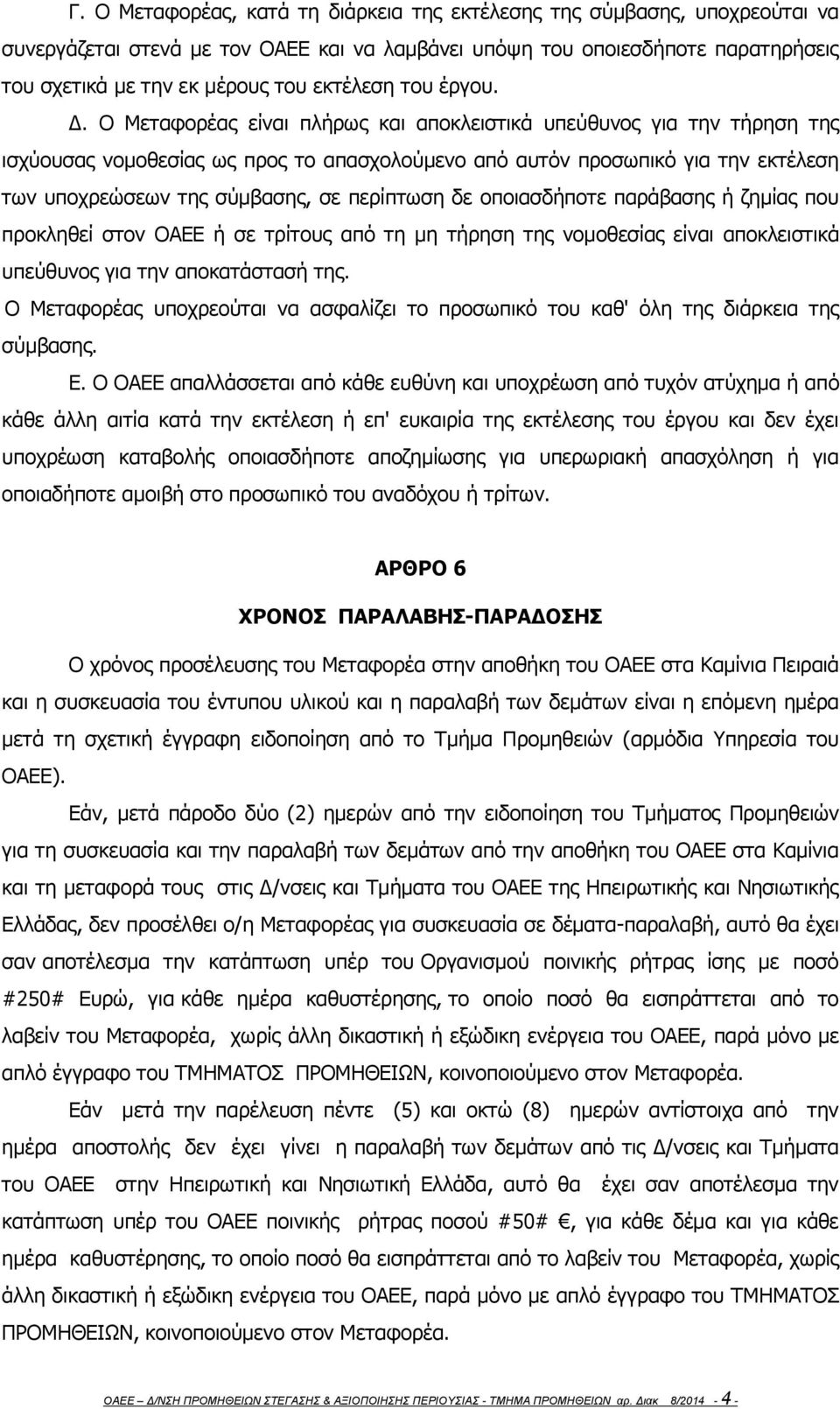 Ο Μεταφορέας είναι πλήρως και αποκλειστικά υπεύθυνος για την τήρηση της ισχύουσας νομοθεσίας ως προς το απασχολούμενο από αυτόν προσωπικό για την εκτέλεση των υποχρεώσεων της σύμβασης, σε περίπτωση