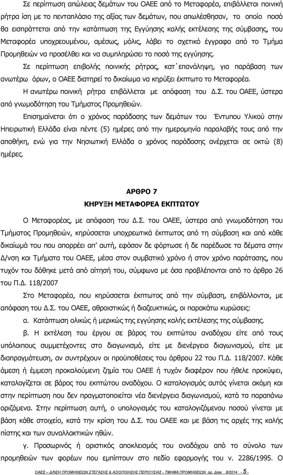 Σε περίπτωση επιβολής ποινικής ρήτρας, κατ επανάληψη, για παράβαση των ανωτέρω όρων, ο ΟΑΕΕ διατηρεί το δικαίωμα να κηρύξει έκπτωτο το Μεταφορέα. Η ανωτέρω ποινική ρήτρα επιβάλλεται με απόφαση του Δ.