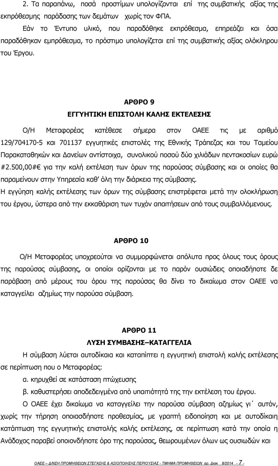 ΑΡΘΡΟ 9 ΕΓΓΥΗΤΙΚΗ ΕΠΙΣΤΟΛΗ ΚΑΛΗΣ ΕΚΤΕΛΕΣΗΣ Ο/Η Μεταφορέας κατέθεσε σήμερα στον ΟΑΕΕ τις με αριθμό 129/704170-5 και 701137 εγγυητικές επιστολές της Εθνικής Τράπεζας και του Ταμείου Παρακαταθηκών και