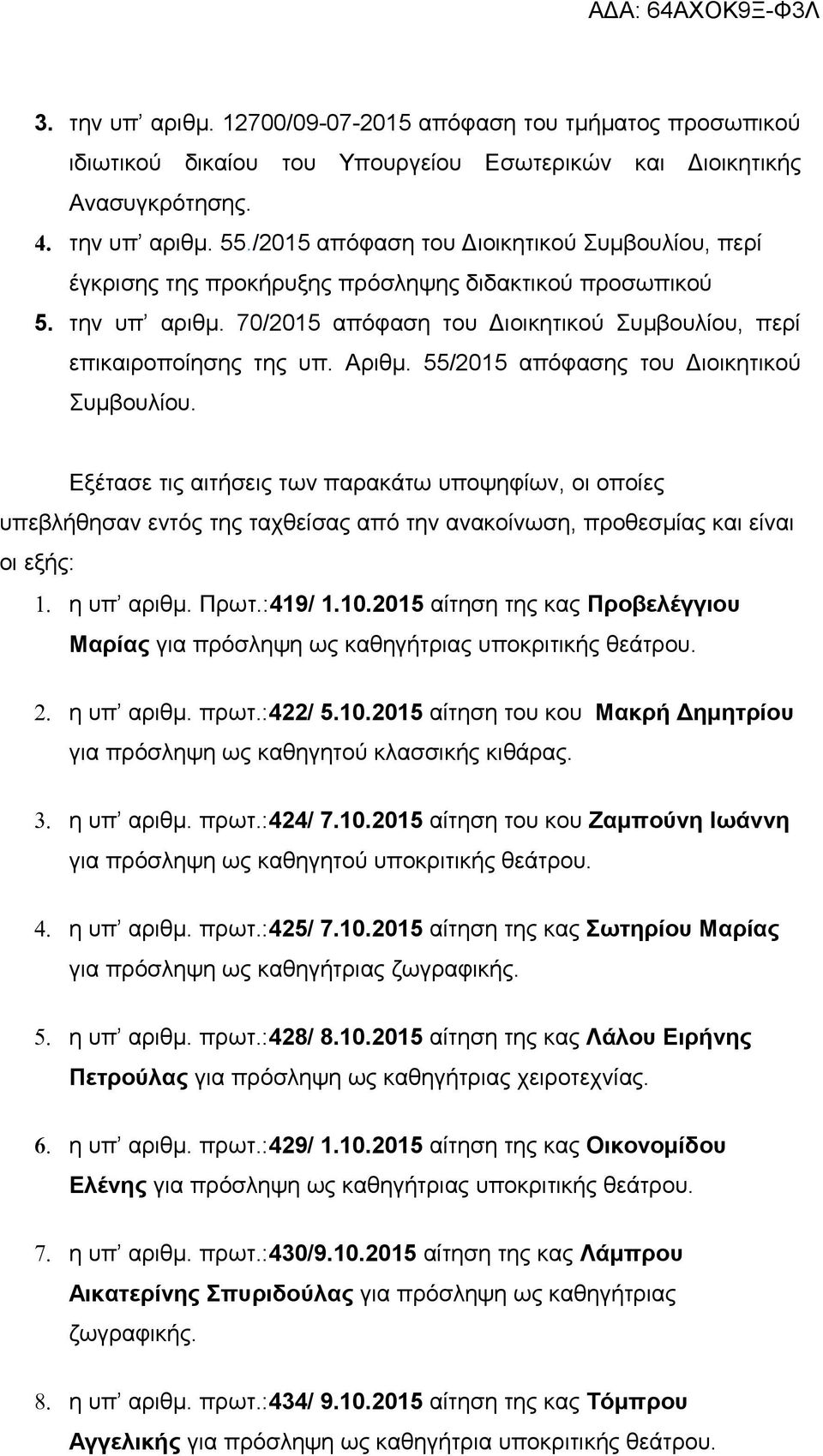 55/2015 απόφασης του Διοικητικού Συμβουλίου. Εξέτασε τις αιτήσεις των παρακάτω υποψηφίων, οι οποίες υπεβλήθησαν εντός της ταχθείσας από την ανακοίνωση, προθεσμίας και είναι οι εξής: 1. η υπ αριθμ.