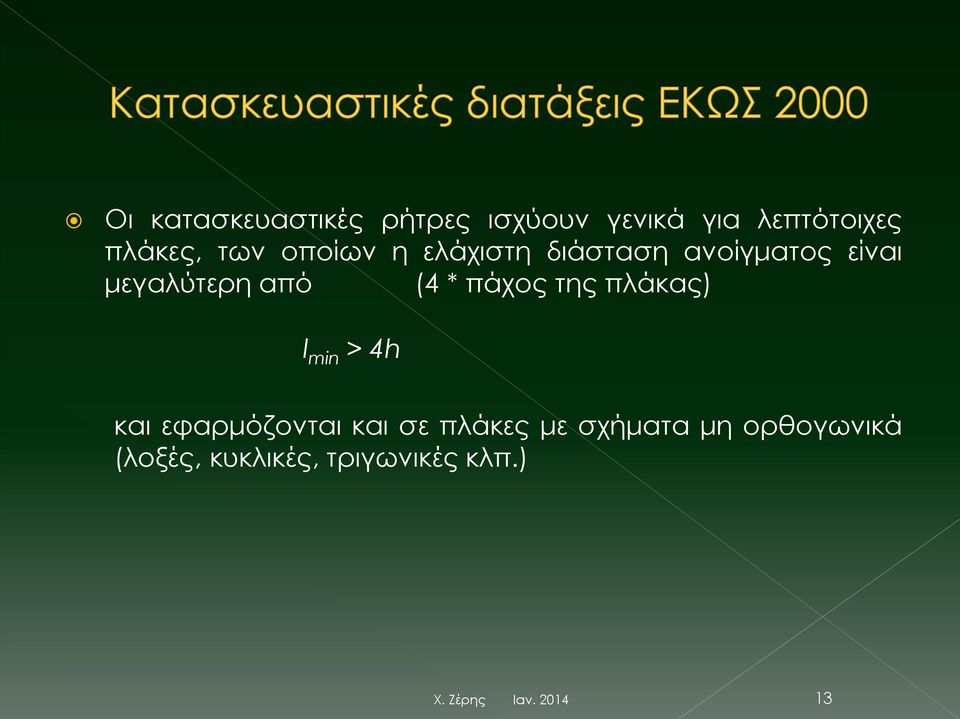 μεγαλύτερη από (4 * πάχος της πλάκας) l min > 4h και