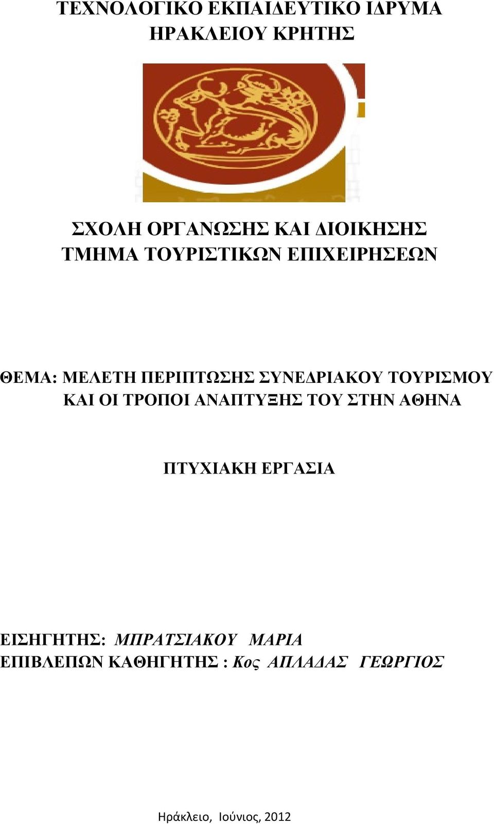 ΤΟΥΡΙΣΜΟΥ ΚΑΙ ΟΙ ΤΡΟΠΟΙ ΑΝΑΠΤΥΞΗΣ ΤΟΥ ΣΤΗΝ ΑΘΗΝΑ ΠΤΥΧΙΑΚΗ ΕΡΓΑΣΙΑ ΕΙΣΗΓΗΤΗΣ: