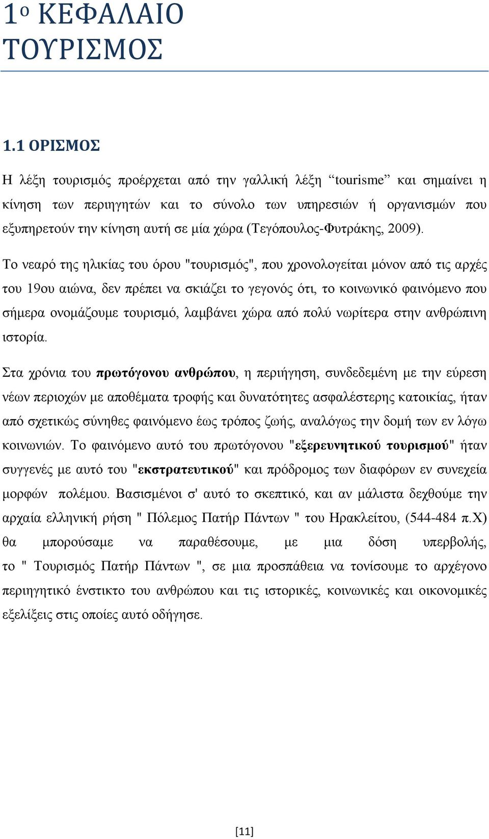 (Τεγόπουλος-Φυτράκης, 2009).