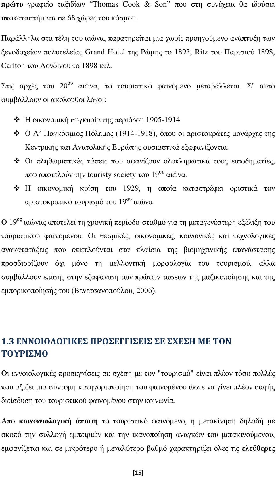 Στις αρχές του 20 ου αιώνα, το τουριστικό φαινόμενο μεταβάλλεται.