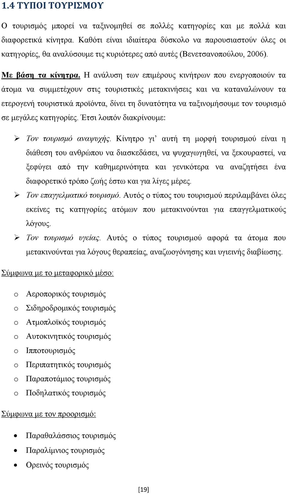 Η ανάλυση των επιμέρους κινήτρων που ενεργοποιούν τα άτομα να συμμετέχουν στις τουριστικές μετακινήσεις και να καταναλώνουν τα ετερογενή τουριστικά προϊόντα, δίνει τη δυνατότητα να ταξινομήσουμε τον