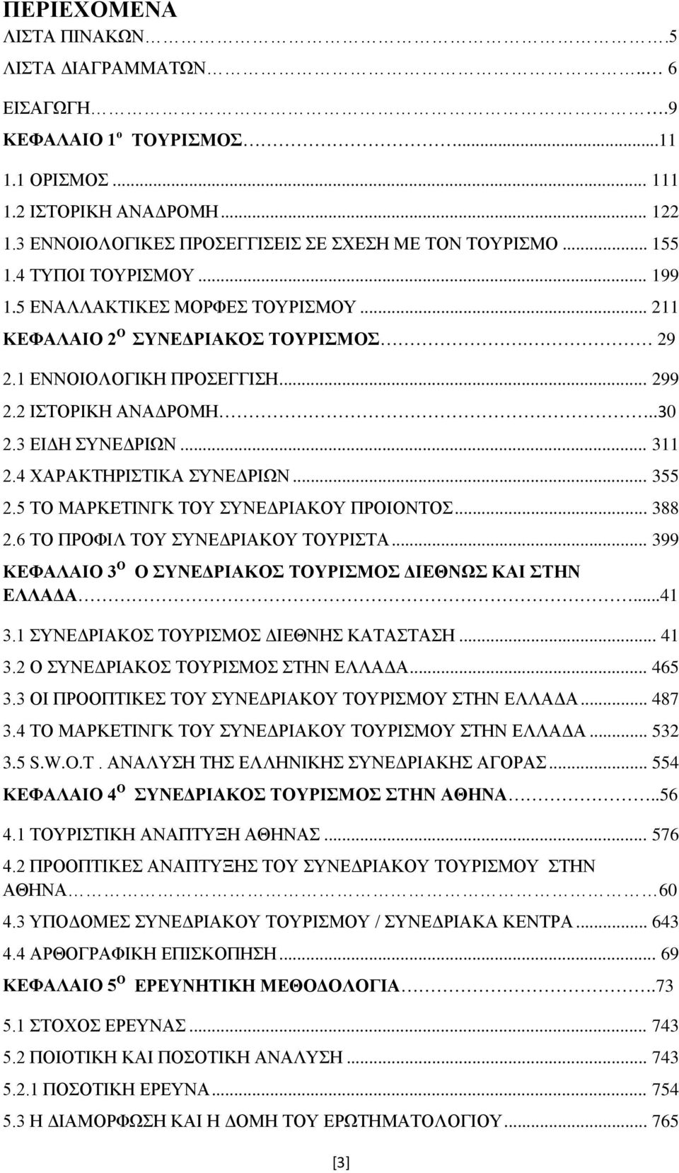 .. 311 2.4 ΧΑΡΑΚΤΗΡΙΣΤΙΚΑ ΣΥΝΕΔΡΙΩΝ... 355 2.5 ΤΟ ΜΑΡΚΕΤΙΝΓΚ ΤΟΥ ΣΥΝΕΔΡΙΑΚΟΥ ΠΡΟΙΟΝΤΟΣ... 388 2.6 ΤΟ ΠΡΟΦΙΛ ΤΟΥ ΣΥΝΕΔΡΙΑΚΟΥ ΤΟΥΡΙΣΤΑ... 399 ΚΕΦΑΛΑΙΟ 3 Ο Ο ΣΥΝΕΔΡΙΑΚΟΣ ΤΟΥΡΙΣΜΟΣ ΔΙΕΘΝΩΣ ΚΑΙ ΣΤΗΝ ΕΛΛΑΔΑ.