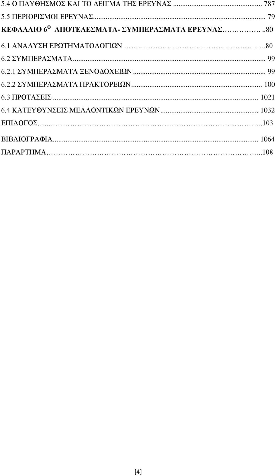 .. 99 6.2.1 ΣΥΜΠΕΡΑΣΜΑΤΑ ΞΕΝΟΔΟΧΕΙΩΝ... 99 6.2.2 ΣΥΜΠΕΡΑΣΜΑΤΑ ΠΡΑΚΤΟΡΕΙΩΝ... 100 6.3 ΠΡΟΤΑΣΕΙΣ.