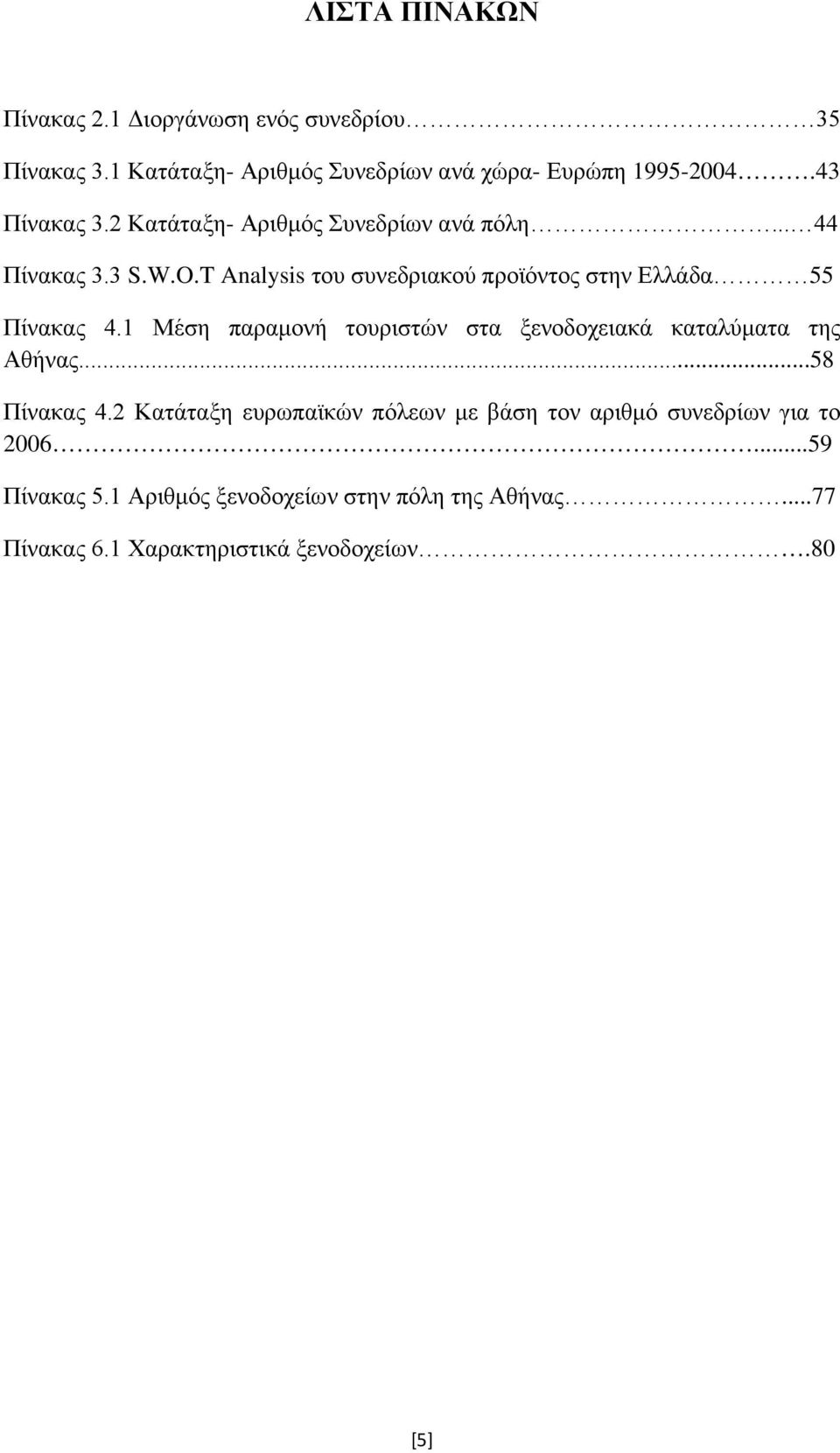 T Analysis του συνεδριακού προϊόντος στην Ελλάδα 55 Πίνακας 4.1 Μέση παραμονή τουριστών στα ξενοδοχειακά καταλύματα της Αθήνας.