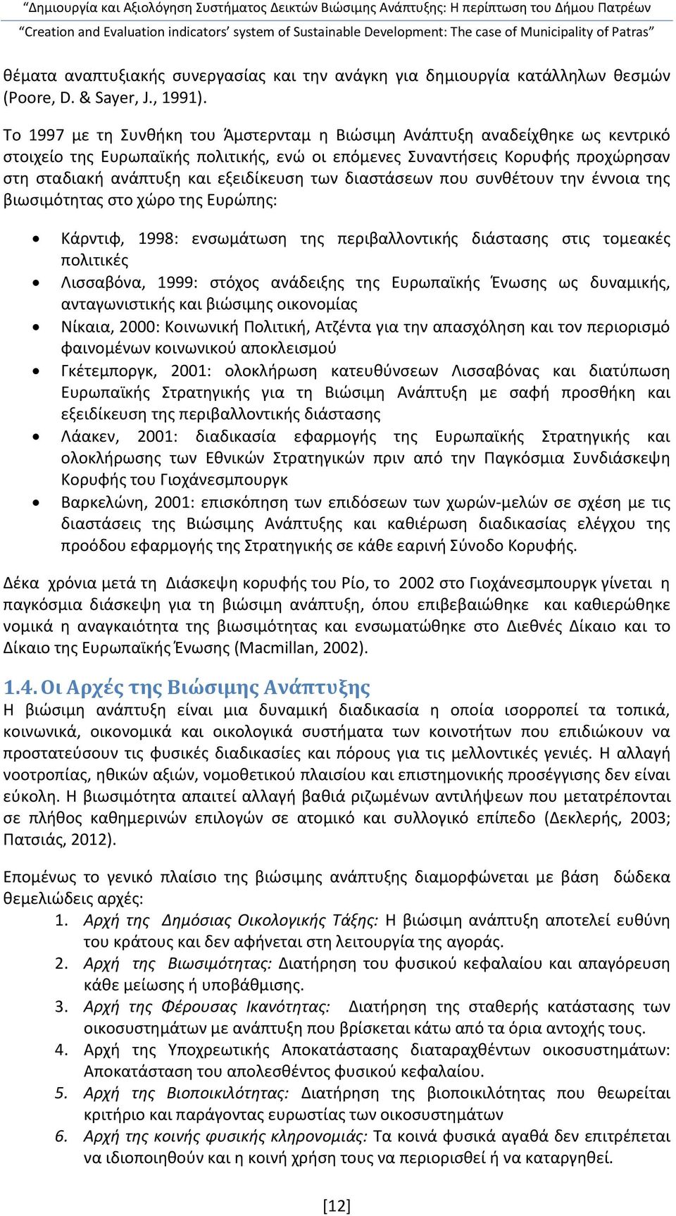 των διαστάσεων που συνθέτουν την έννοια της βιωσιμότητας στο χώρο της Ευρώπης: Κάρντιφ, 1998: ενσωμάτωση της περιβαλλοντικής διάστασης στις τομεακές πολιτικές Λισσαβόνα, 1999: στόχος ανάδειξης της