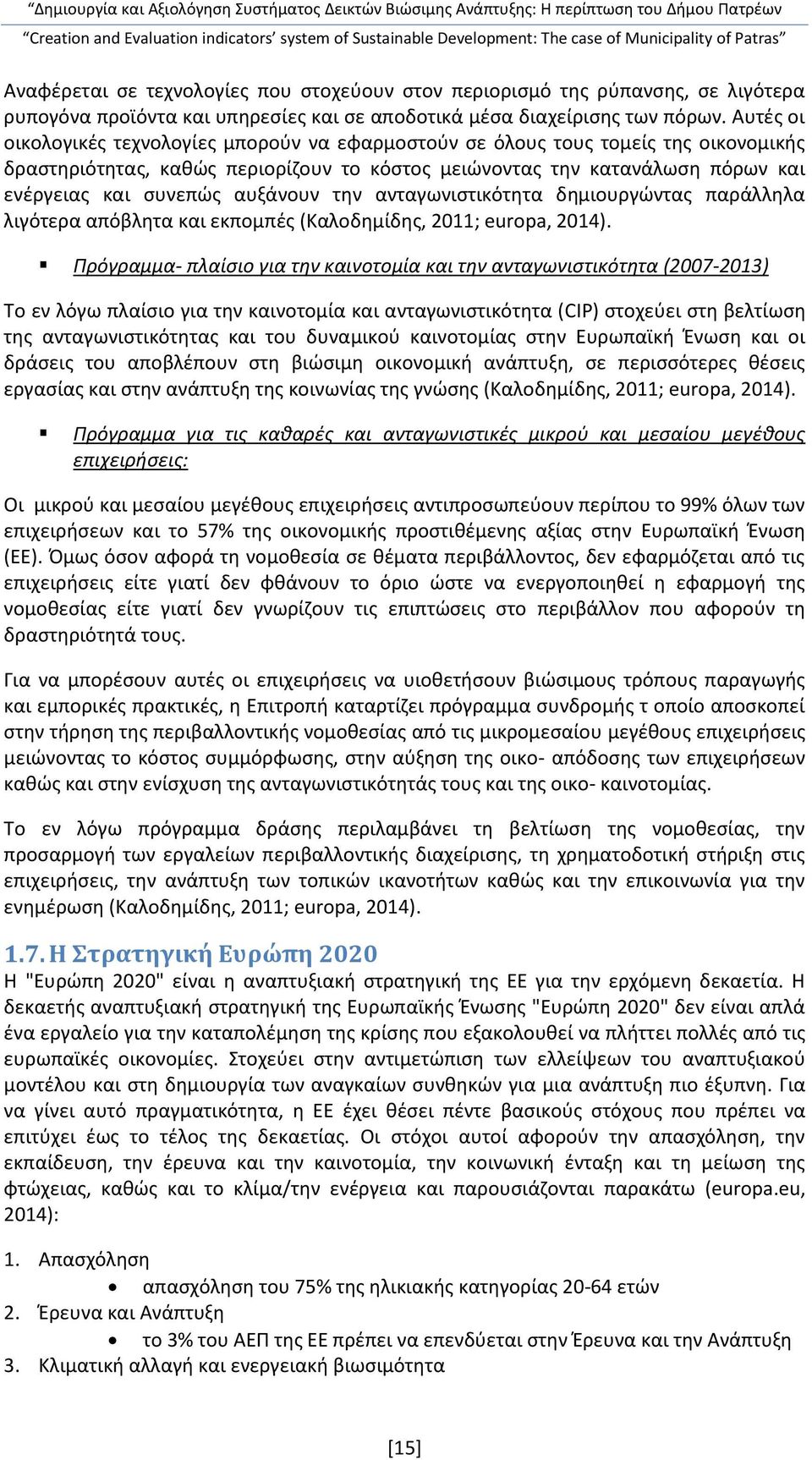 αυξάνουν την ανταγωνιστικότητα δημιουργώντας παράλληλα λιγότερα απόβλητα και εκπομπές (Καλοδημίδης, 2011; europa, 2014).