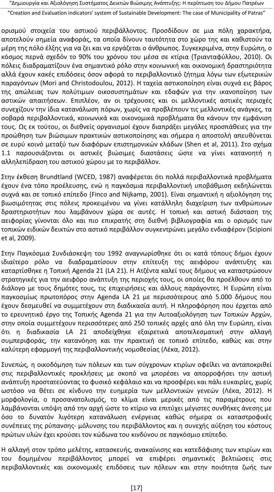 Συγκεκριμένα, στην Ευρώπη, ο κόσμος περνά σχεδόν το 90% του χρόνου του μέσα σε κτίρια (Τριανταφύλλου, 2010).