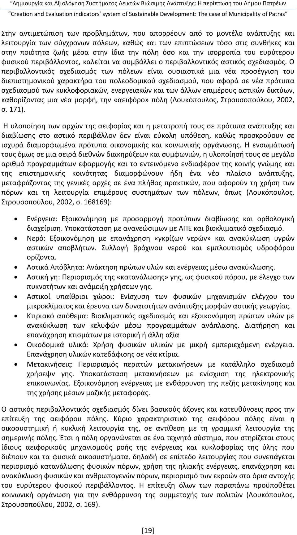 Ο περιβαλλοντικός σχεδιασμός των πόλεων είναι ουσιαστικά μια νέα προσέγγιση του διεπιστημονικού χαρακτήρα του πολεοδομικού σχεδιασμού, που αφορά σε νέα πρότυπα σχεδιασμού των κυκλοφοριακών,