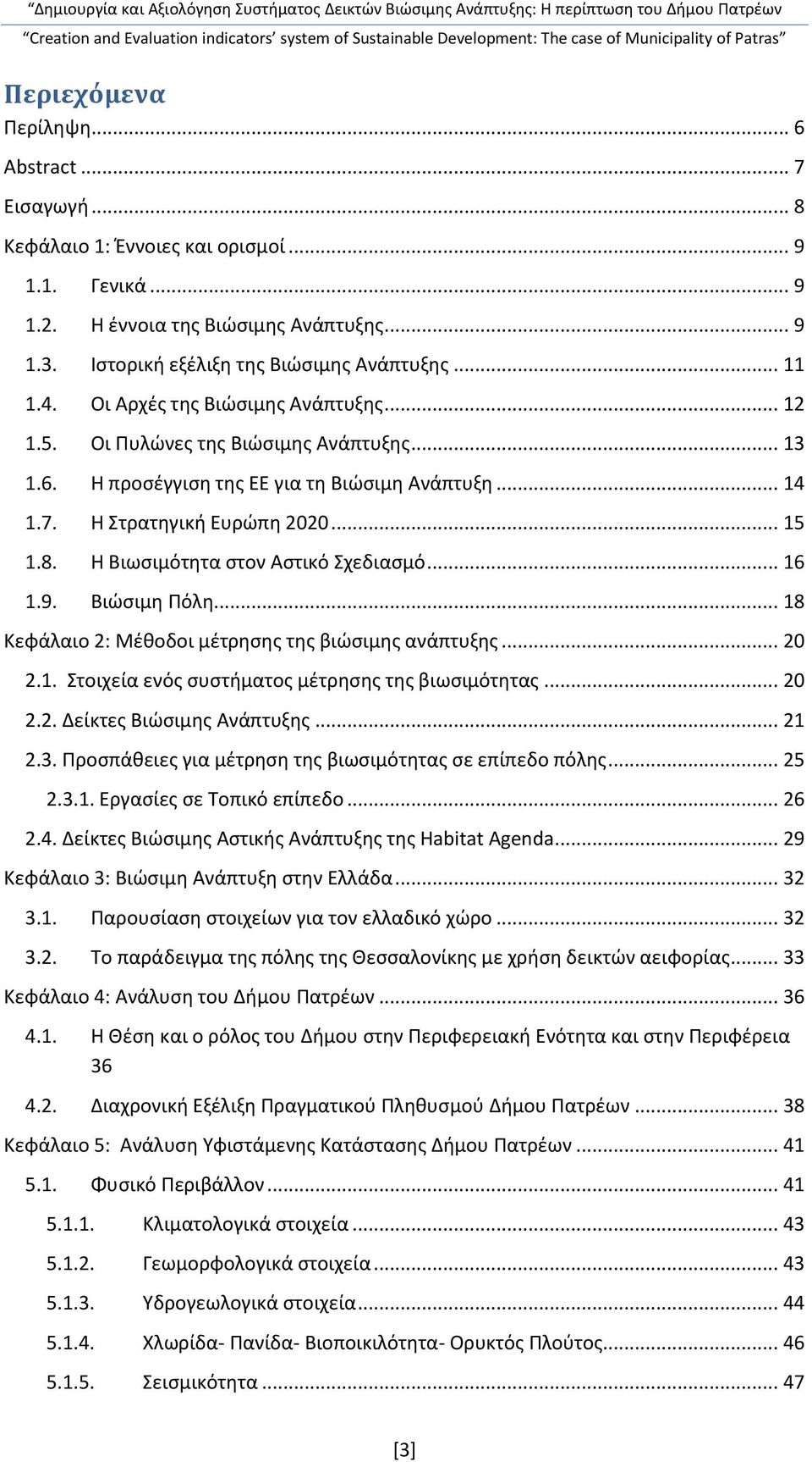 Η Βιωσιμότητα στον Αστικό Σχεδιασμό... 16 1.9. Βιώσιμη Πόλη... 18 Κεφάλαιο 2: Μέθοδοι μέτρησης της βιώσιμης ανάπτυξης... 20 2.1. Στοιχεία ενός συστήματος μέτρησης της βιωσιμότητας... 20 2.2. Δείκτες Βιώσιμης Ανάπτυξης.