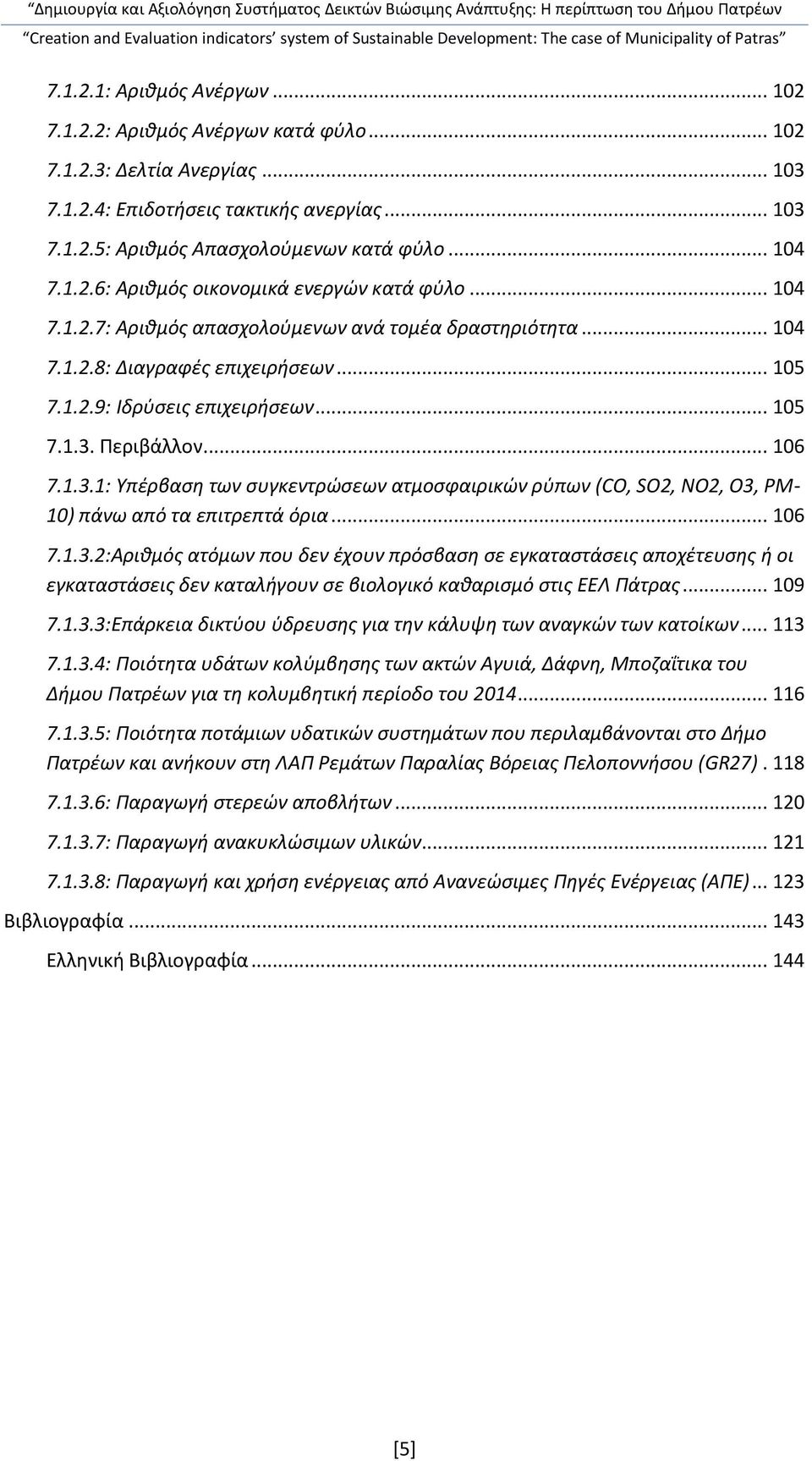 Περιβάλλον... 106 7.1.3.1: Υπέρβαση των συγκεντρώσεων ατμοσφαιρικών ρύπων (CO, SO2, NO2, O3, PM- 10) πάνω από τα επιτρεπτά όρια... 106 7.1.3.2:Αριθμός ατόμων που δεν έχουν πρόσβαση σε εγκαταστάσεις αποχέτευσης ή οι εγκαταστάσεις δεν καταλήγουν σε βιολογικό καθαρισμό στις ΕΕΛ Πάτρας.