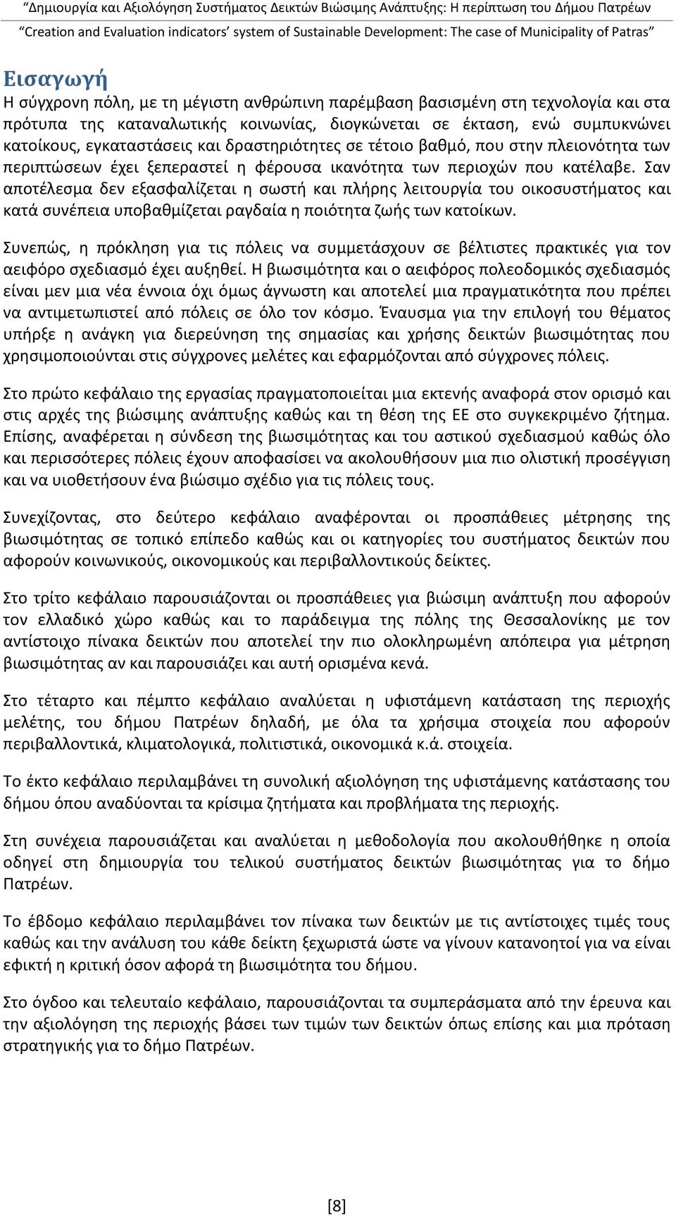 Σαν αποτέλεσμα δεν εξασφαλίζεται η σωστή και πλήρης λειτουργία του οικοσυστήματος και κατά συνέπεια υποβαθμίζεται ραγδαία η ποιότητα ζωής των κατοίκων.