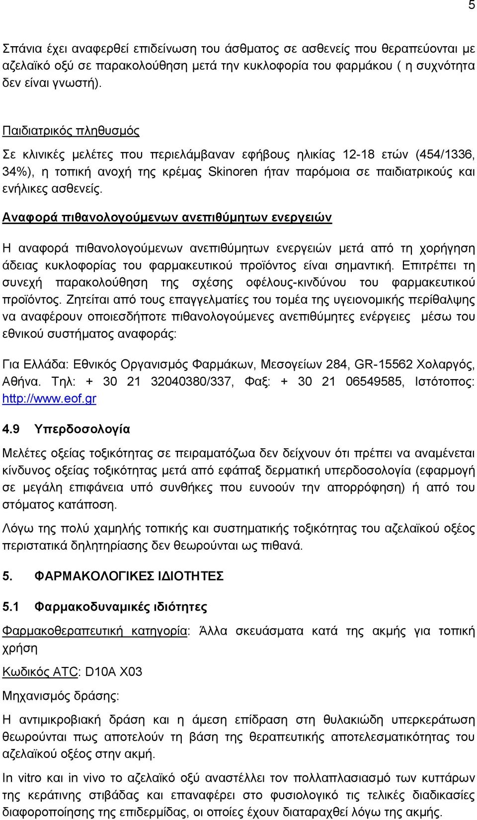 Αναφορά πιθανολογούμενων ανεπιθύμητων ενεργειών Η αναφορά πιθανολογούμενων ανεπιθύμητων ενεργειών μετά από τη χορήγηση άδειας κυκλοφορίας του φαρμακευτικού προϊόντος είναι σημαντική.