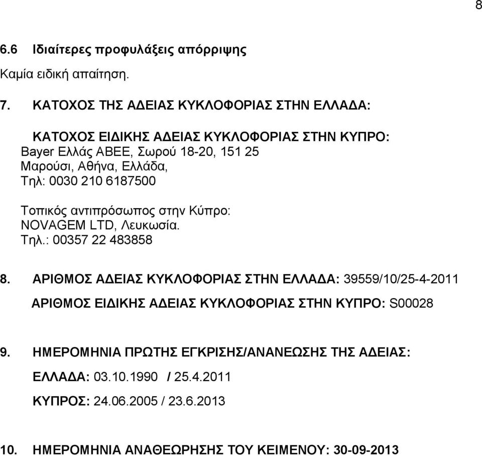 Ελλάδα, Τηλ: 0030 210 6187500 Τοπικός αντιπρόσωπος στην Κύπρο: NOVAGEM LTD, Λευκωσία. Τηλ.: 00357 22 483858 8.