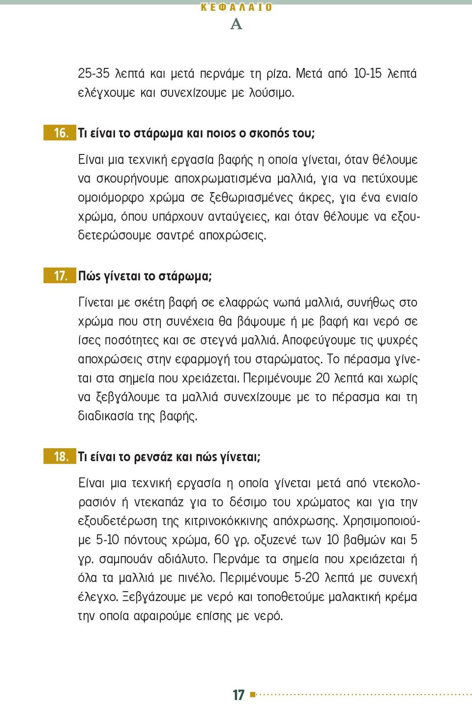 άκρες, για ένα ενιαίο χρώμα, όπου υπάρχουν ανταύγειες, και όταν θέλουμε να εξουδετερώσουμε σαντρέ αποχρώσεις. 17.