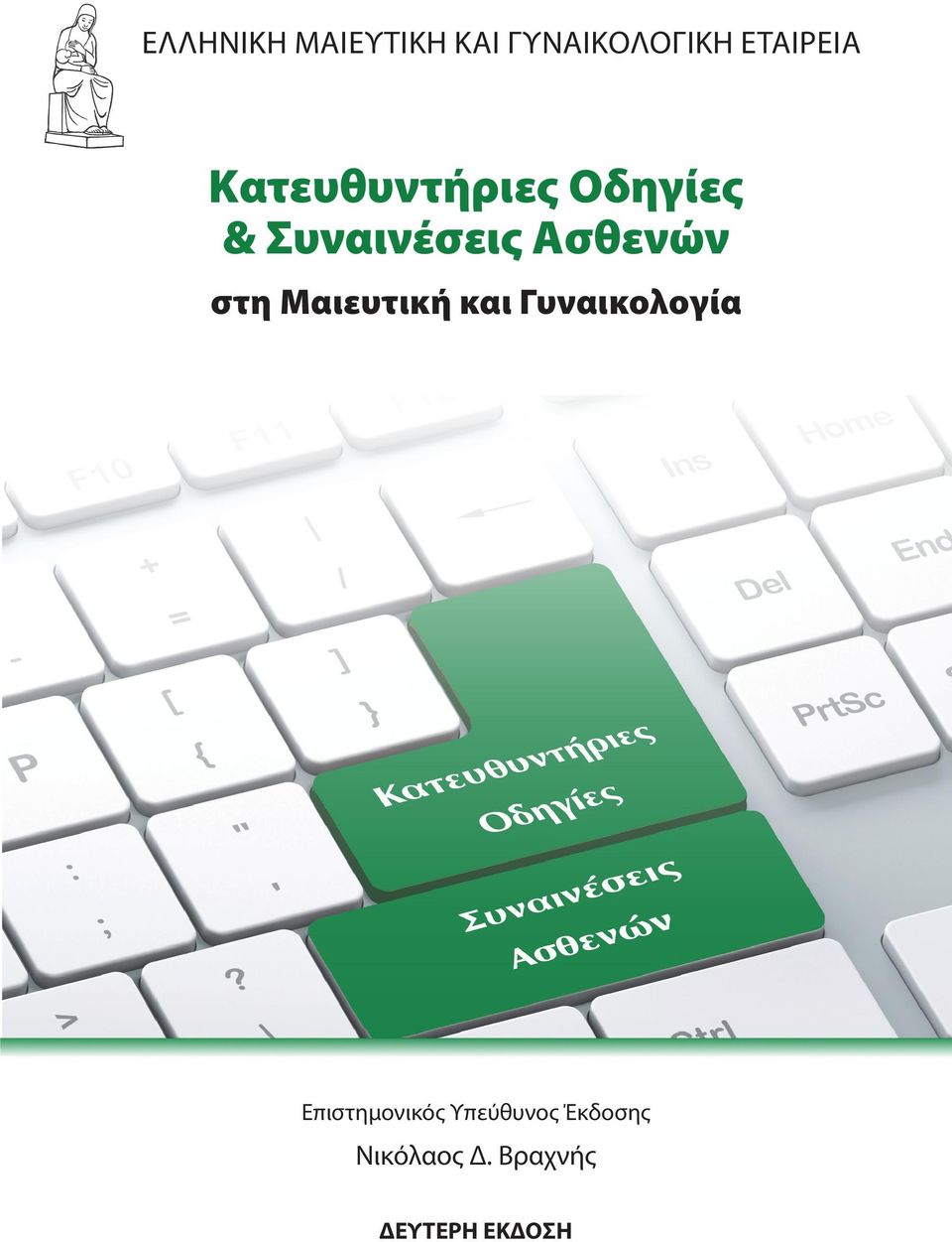 στη Μαιευτική και Γυναικολογία Επιστημονικός