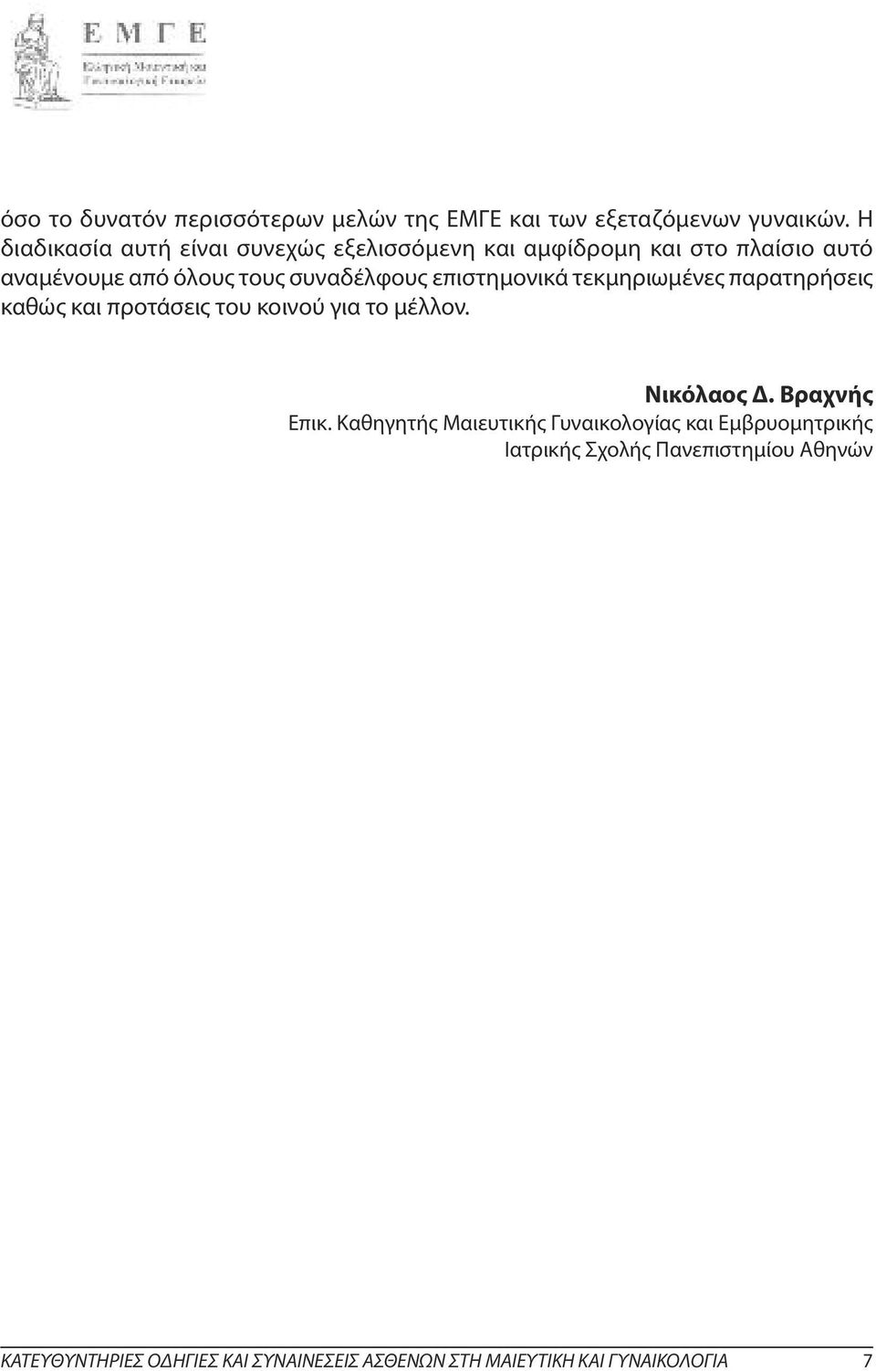 επιστημονικά τεκμηριωμένες παρατηρήσεις καθώς και προτάσεις του κοινού για το μέλλον. Νικόλαος Δ. Βραχνής Επικ.