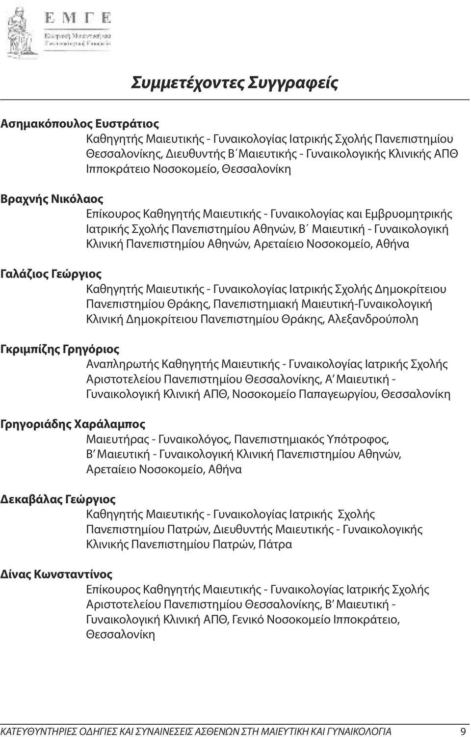 Αθηνών, Αρεταίειο Νοσοκομείο, Αθήνα Γαλάζιος Γεώργιος Καθηγητής Μαιευτικής - Γυναικολογίας Ιατρικής Σχολής Δημοκρίτειου Πανεπιστημίου Θράκης, Πανεπιστημιακή Μαιευτική-Γυναικολογική Κλινική