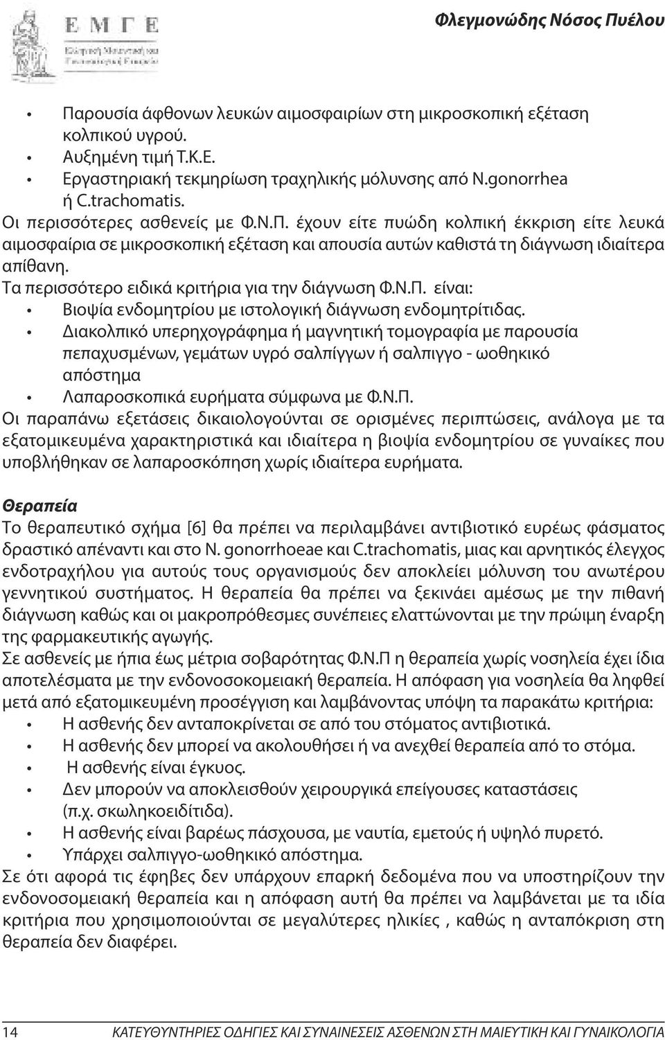 Τα περισσότερο ειδικά κριτήρια για την διάγνωση Φ.Ν.Π. είναι: Βιοψία ενδομητρίου με ιστολογική διάγνωση ενδομητρίτιδας.