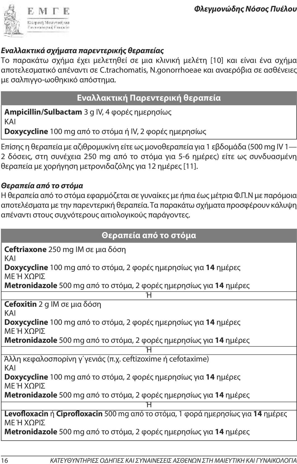 Εναλλακτική Παρεντερική θεραπεία Ampicillin/Sulbactam 3 g IV, 4 φορές ημερησίως ΚΑΙ Doxycycline 100 mg από το στόμα ή IV, 2 φορές ημερησίως Επίσης η θεραπεία με αζιθρομυκίνη είτε ως μονοθεραπεία για