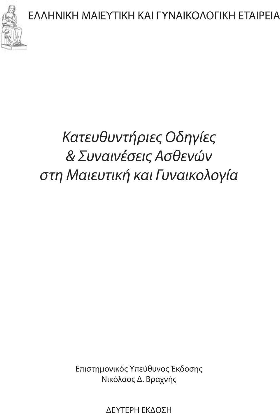 στη Μαιευτική και Γυναικολογία Επιστημονικός