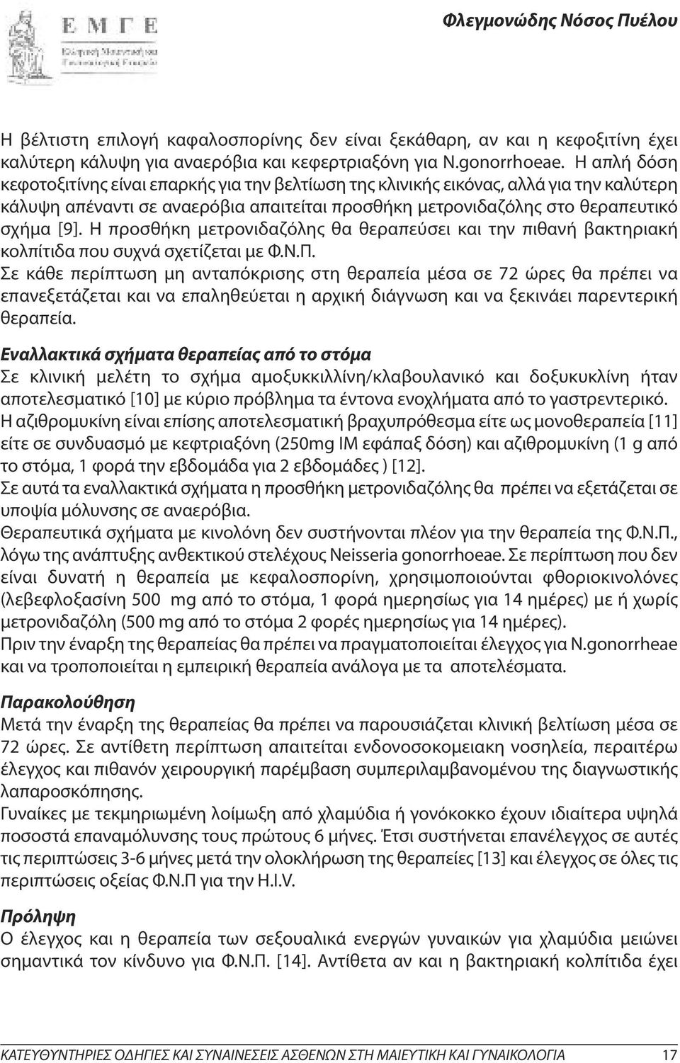 Η προσθήκη μετρονιδαζόλης θα θεραπεύσει και την πιθανή βακτηριακή κολπίτιδα που συχνά σχετίζεται με Φ.Ν.Π.